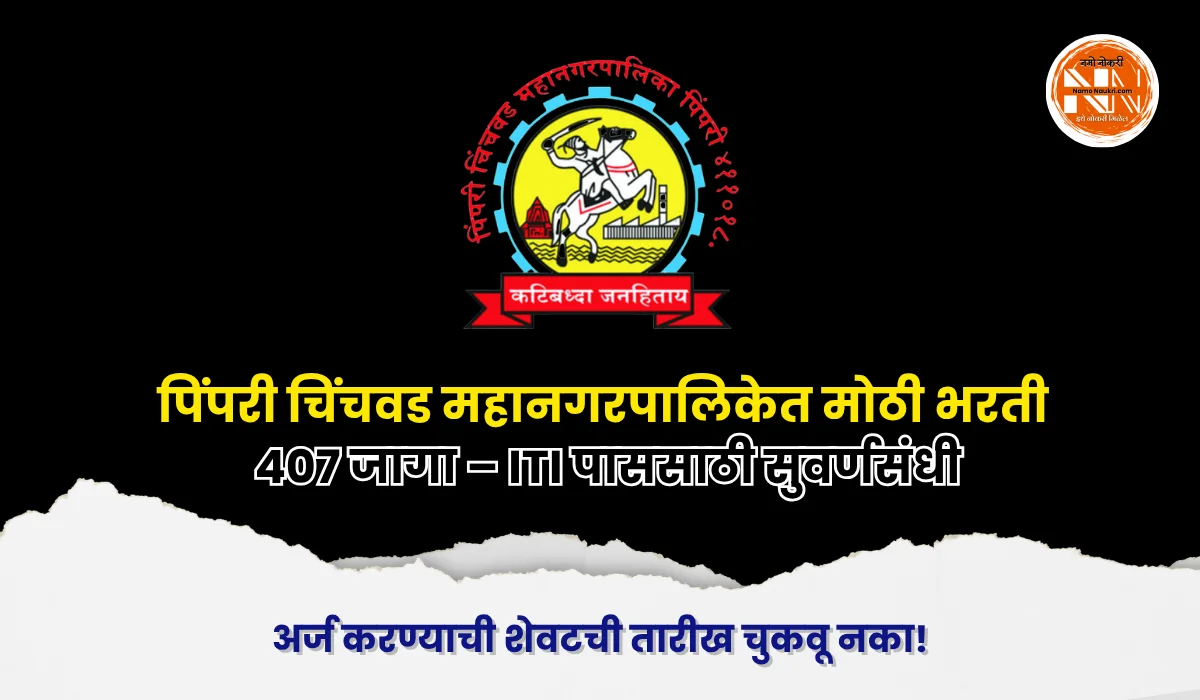 PCMC Apprentice Bharti 2026 