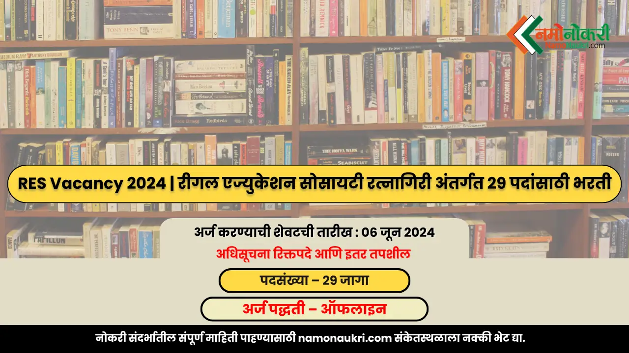 RES Vacancy 2024 | रीगल एज्युकेशन सोसायटी रत्नागिरी अंतर्गत 29 पदांसाठी भरती 1 RES Vacancy 2024