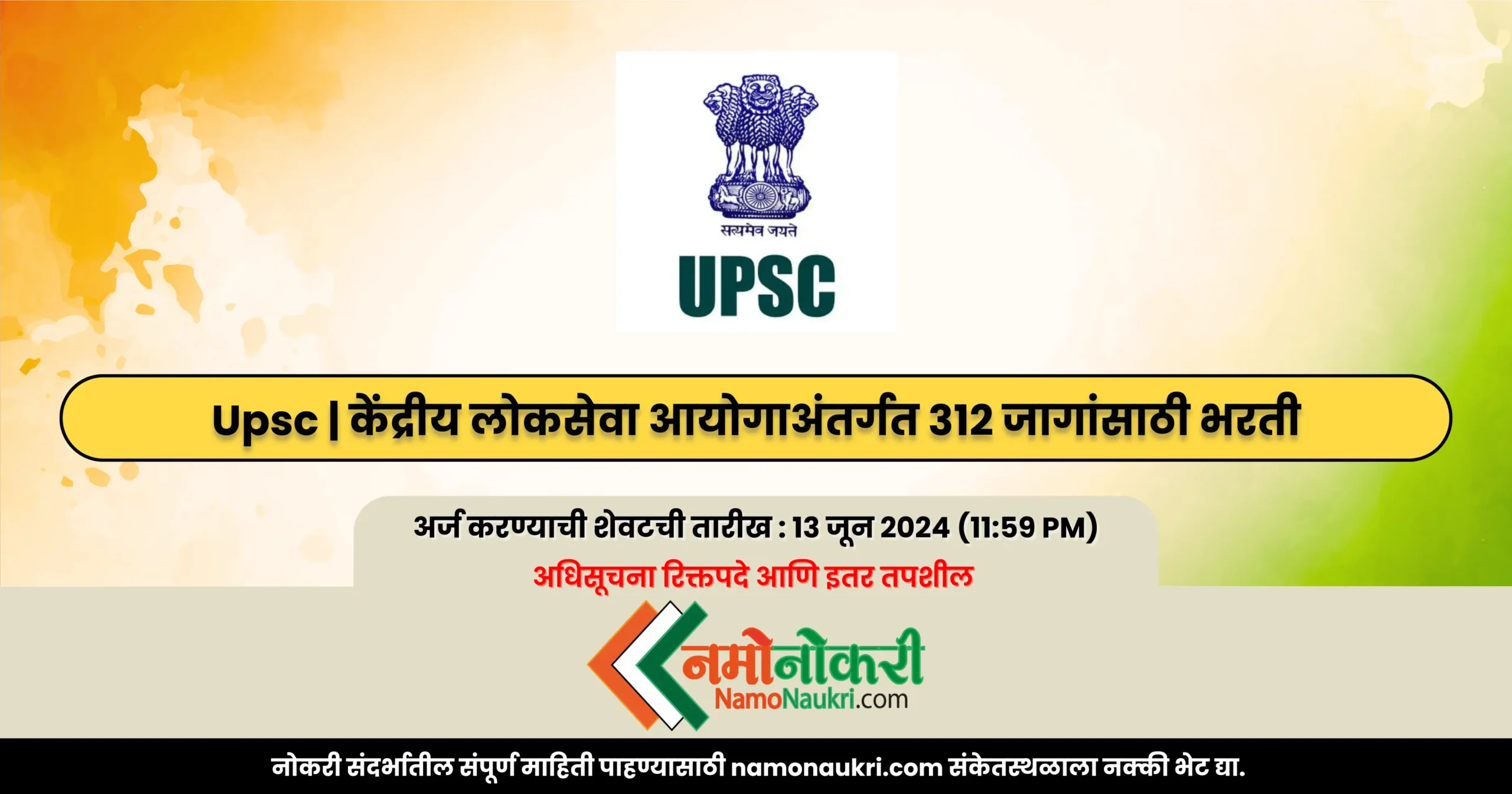 Upsc | केंद्रीय लोकसेवा आयोगाअंतर्गत 312 जागांसाठी भरती 1 Upsc 2024