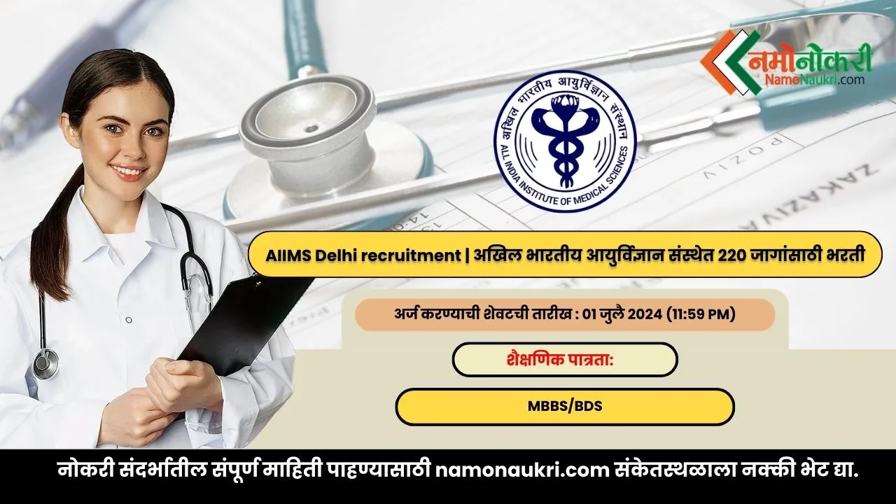 AIIMS Delhi recruitment | अखिल भारतीय आयुर्विज्ञान संस्थेत 220 जागांसाठी भरती 1 AIIMS Delhi recruitment