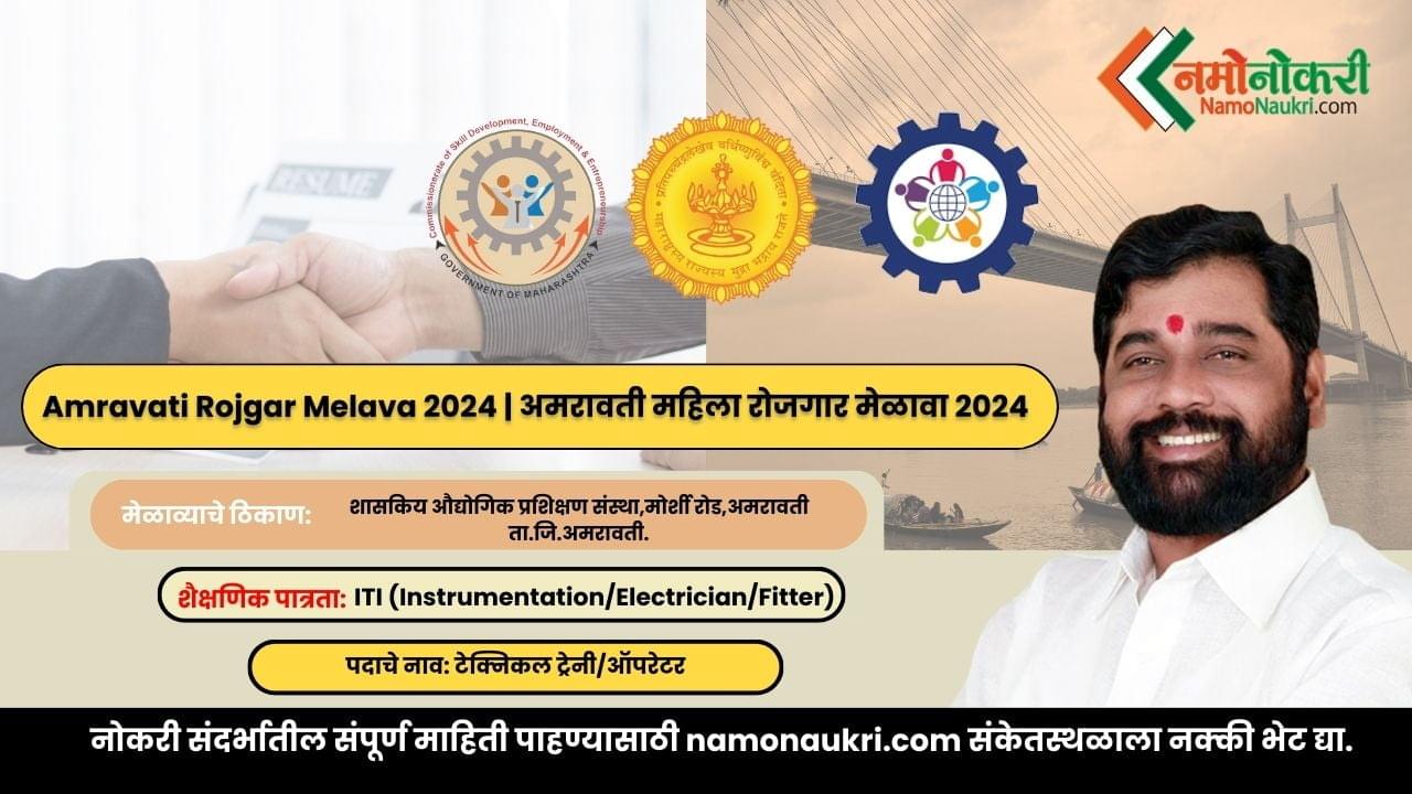 Amravati Rojgar Melava 2024 | अमरावती महिला रोजगार मेळावा 2024 1 Amravati Rojgar Melava 2024