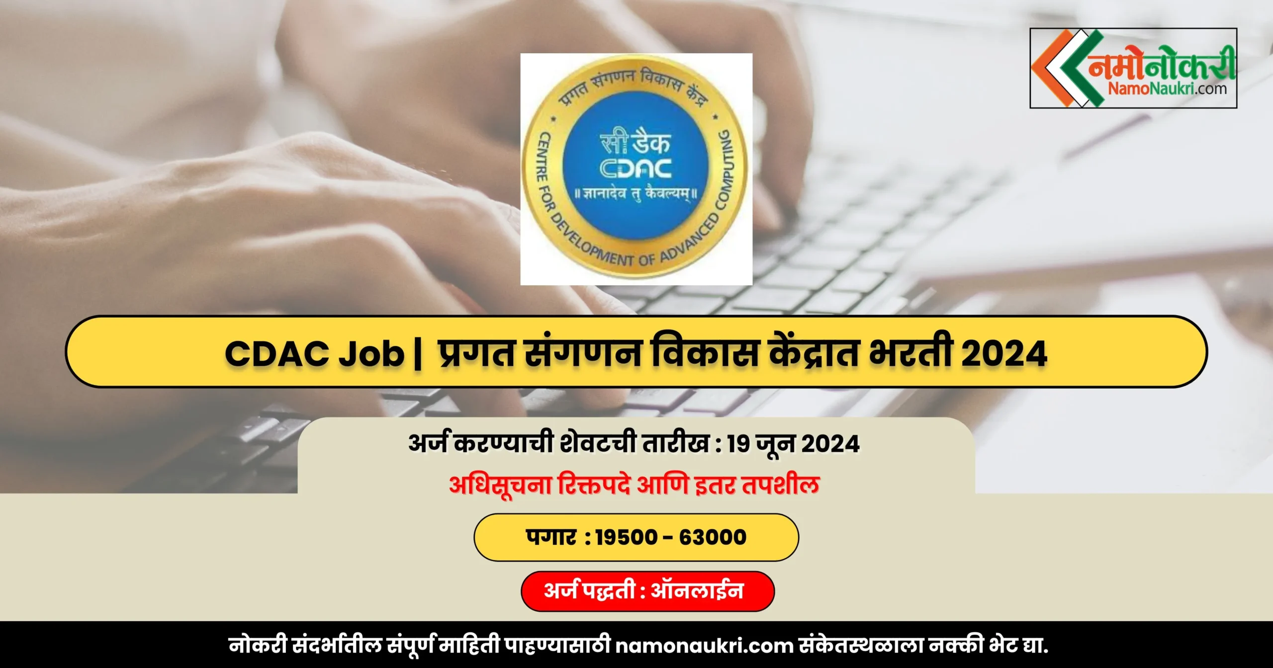 CDAC Job | 59 जागांसाठी प्रगत संगणन विकास केंद्रात भरती 2024 1 CDAC Job
