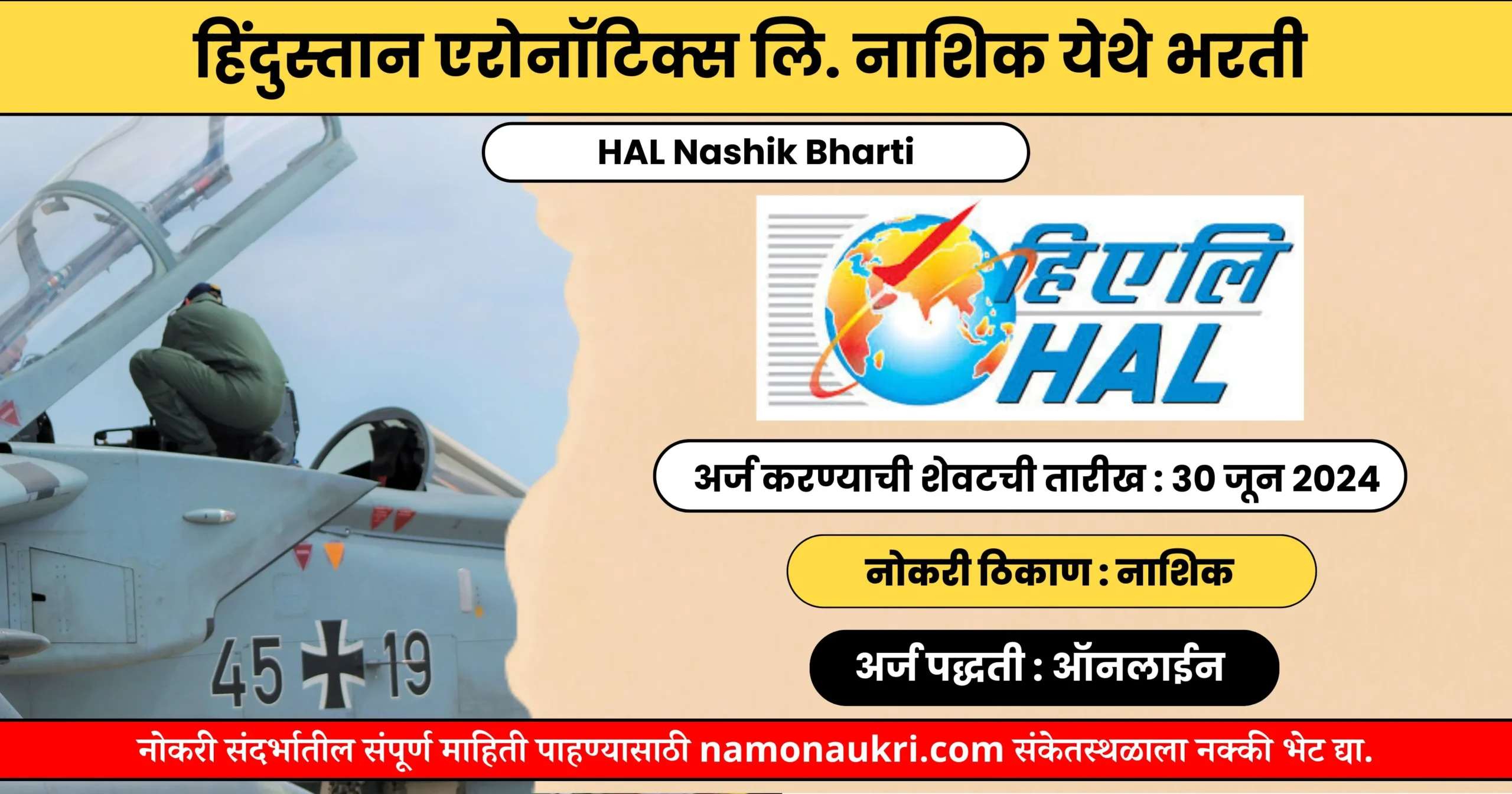 HAL Nashik Bharti | हिंदुस्तान एरोनॉटिक्स लि. नाशिक येथे भरती 1 HAL Nashik Bharti
