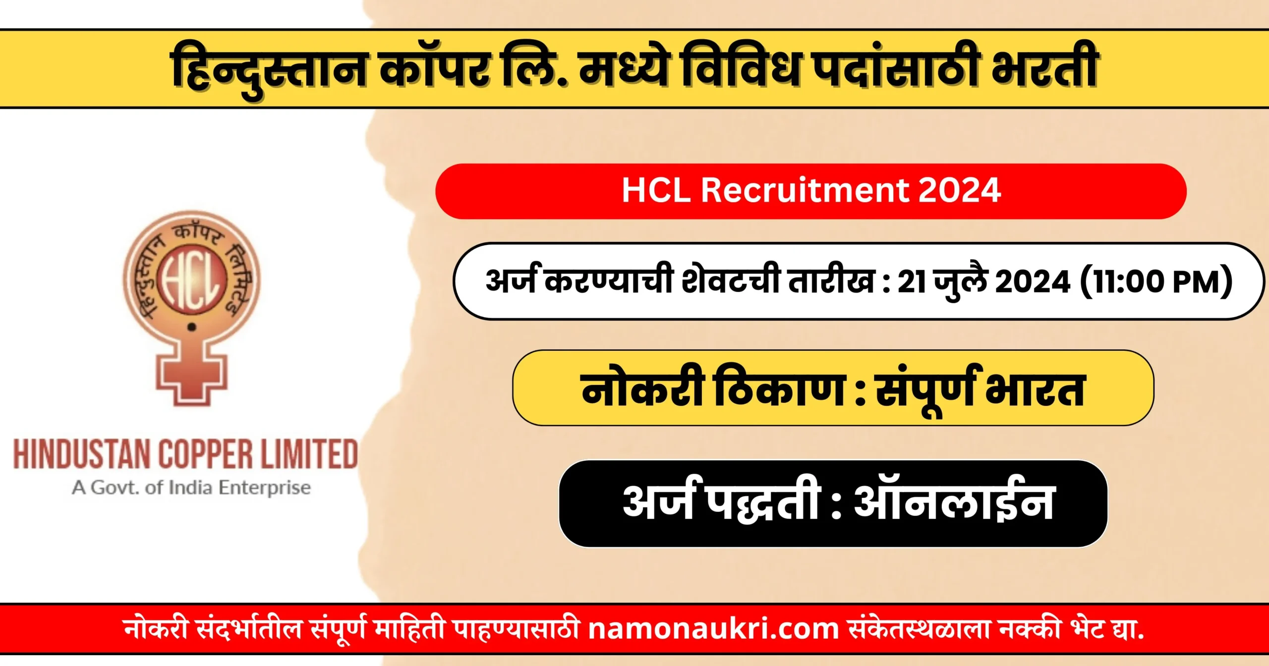 नमो नोकरी : HCL Recruitment 2024 | हिन्दुस्तान कॉपर लि. मध्ये विविध पदांसाठी भरती. 1 HCL Recruitment 2024
