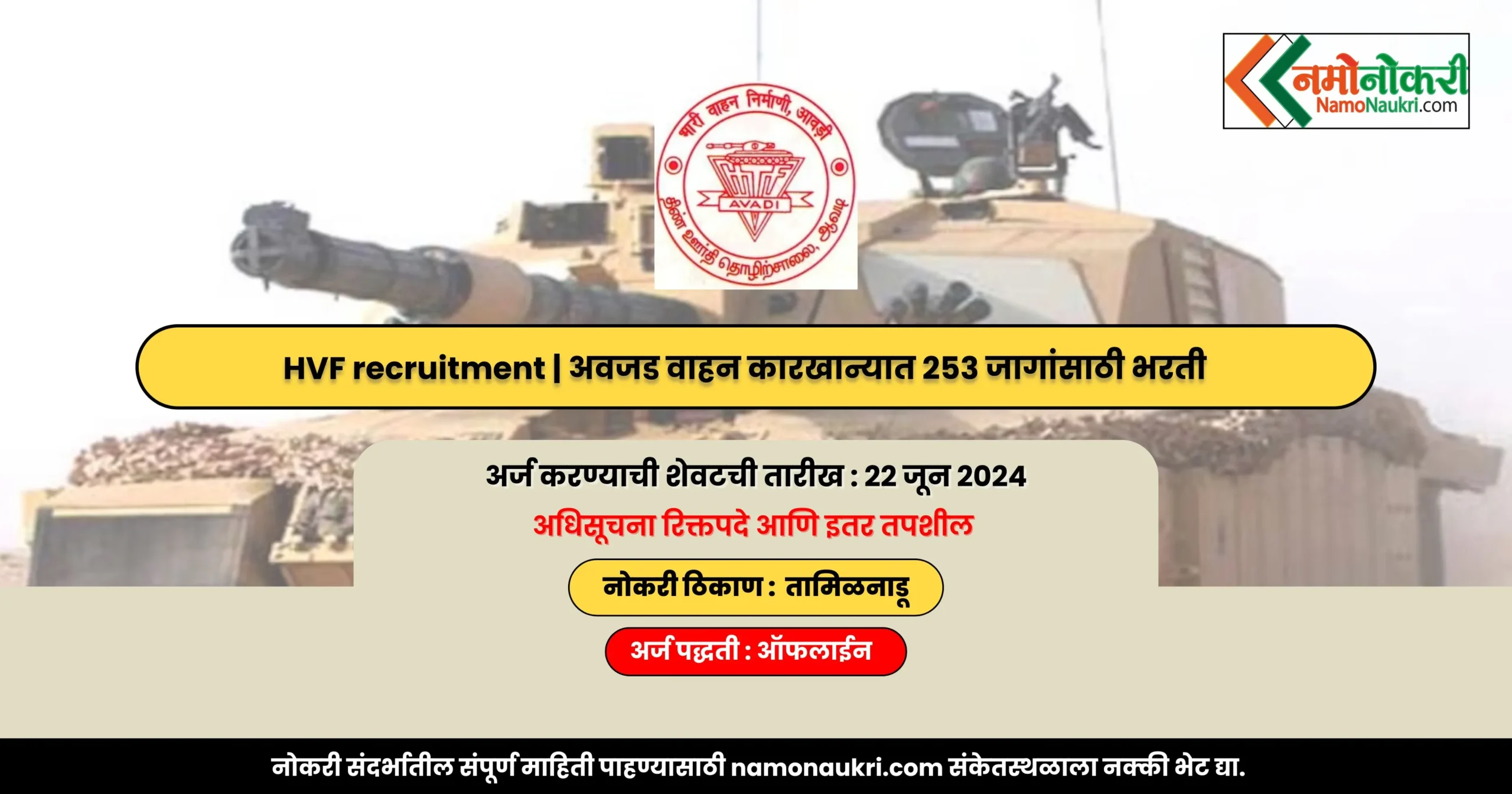 HVF recruitment | अवजड वाहन कारखान्यात 253 जागांसाठी भरती 1 HVF recruitment