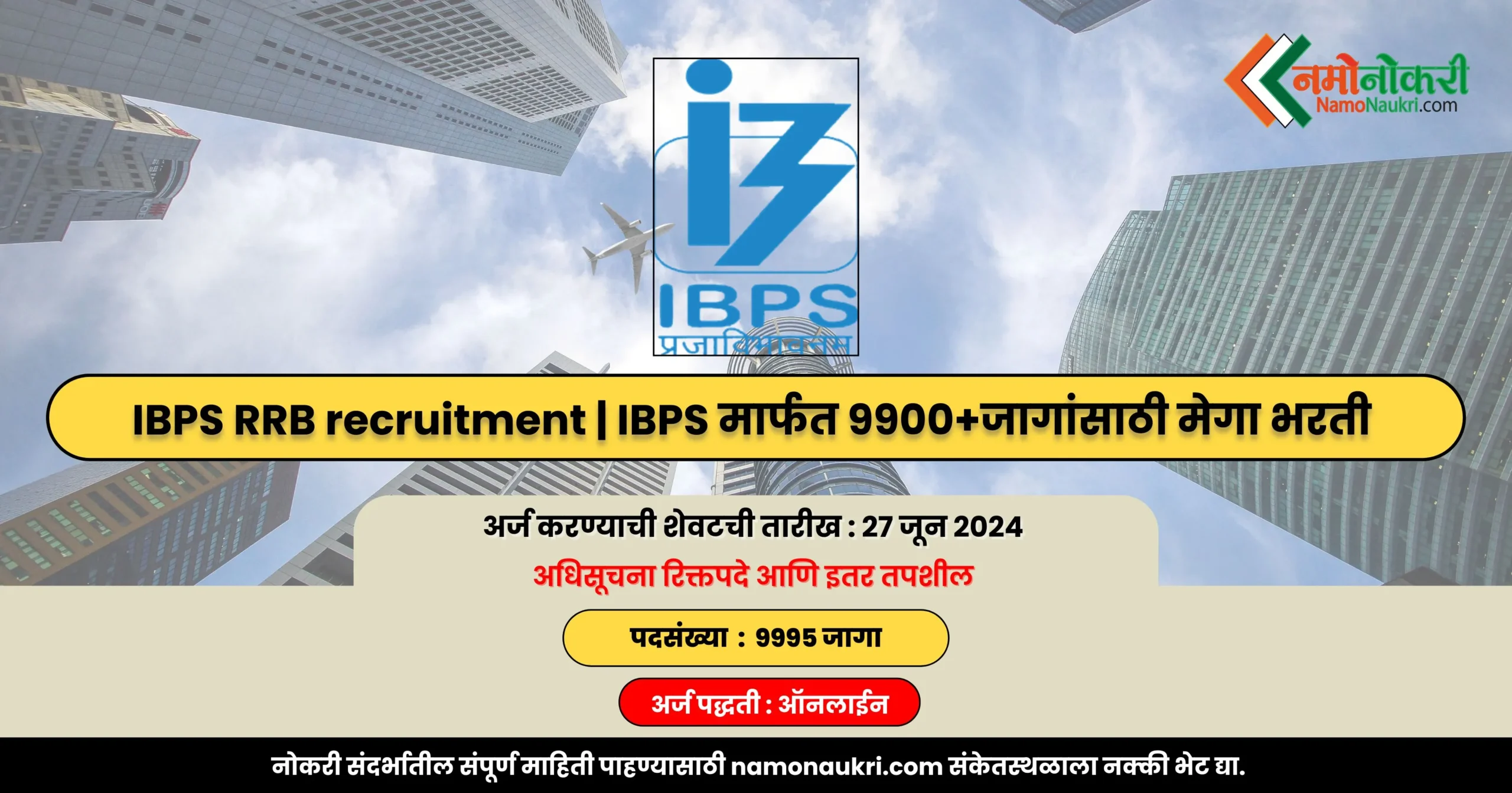 IBPS RRB recruitment | IBPS मार्फत 9900+जागांसाठी मेगा भरती 1 IBPS RRB recruitment