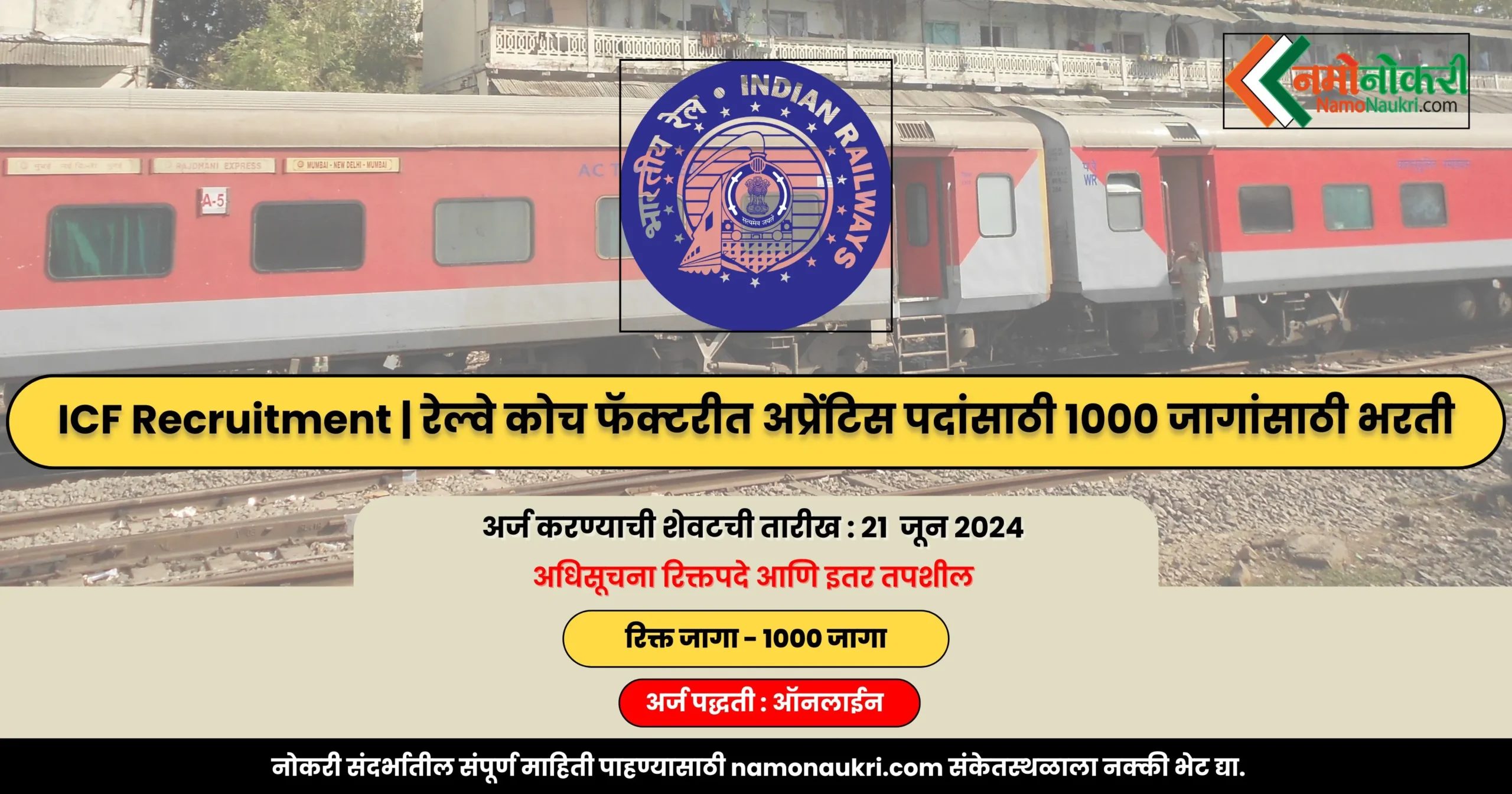ICF Recruitment | रेल्वे कोच फॅक्टरीत अप्रेंटिस पदांसाठी 1000 जागांसाठी भरती 1 ICF Recruitment