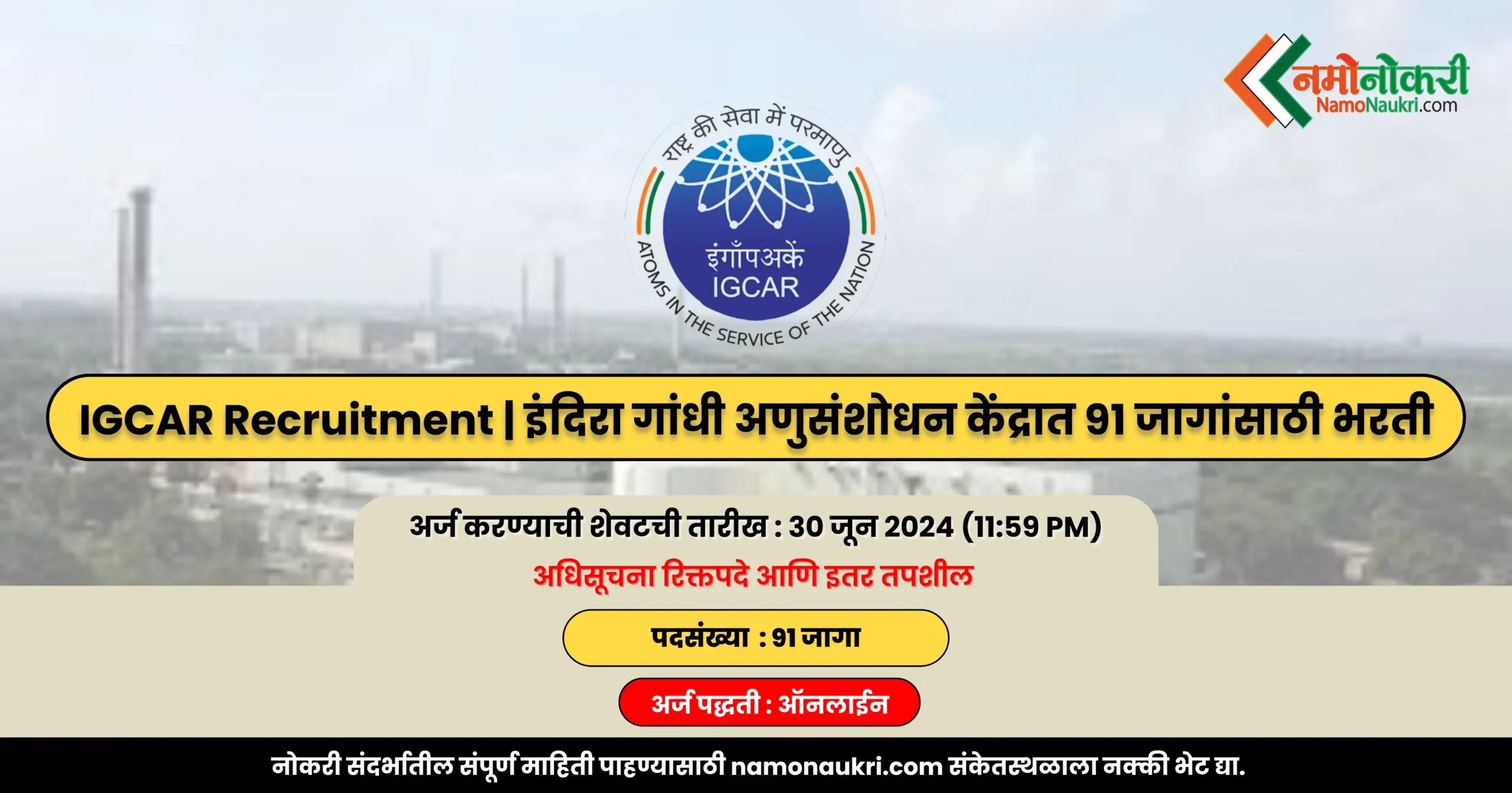 IGCAR Recruitment | इंदिरा गांधी अणुसंशोधन केंद्रात 91 जागांसाठी भरती 1 IGCAR Recruitment