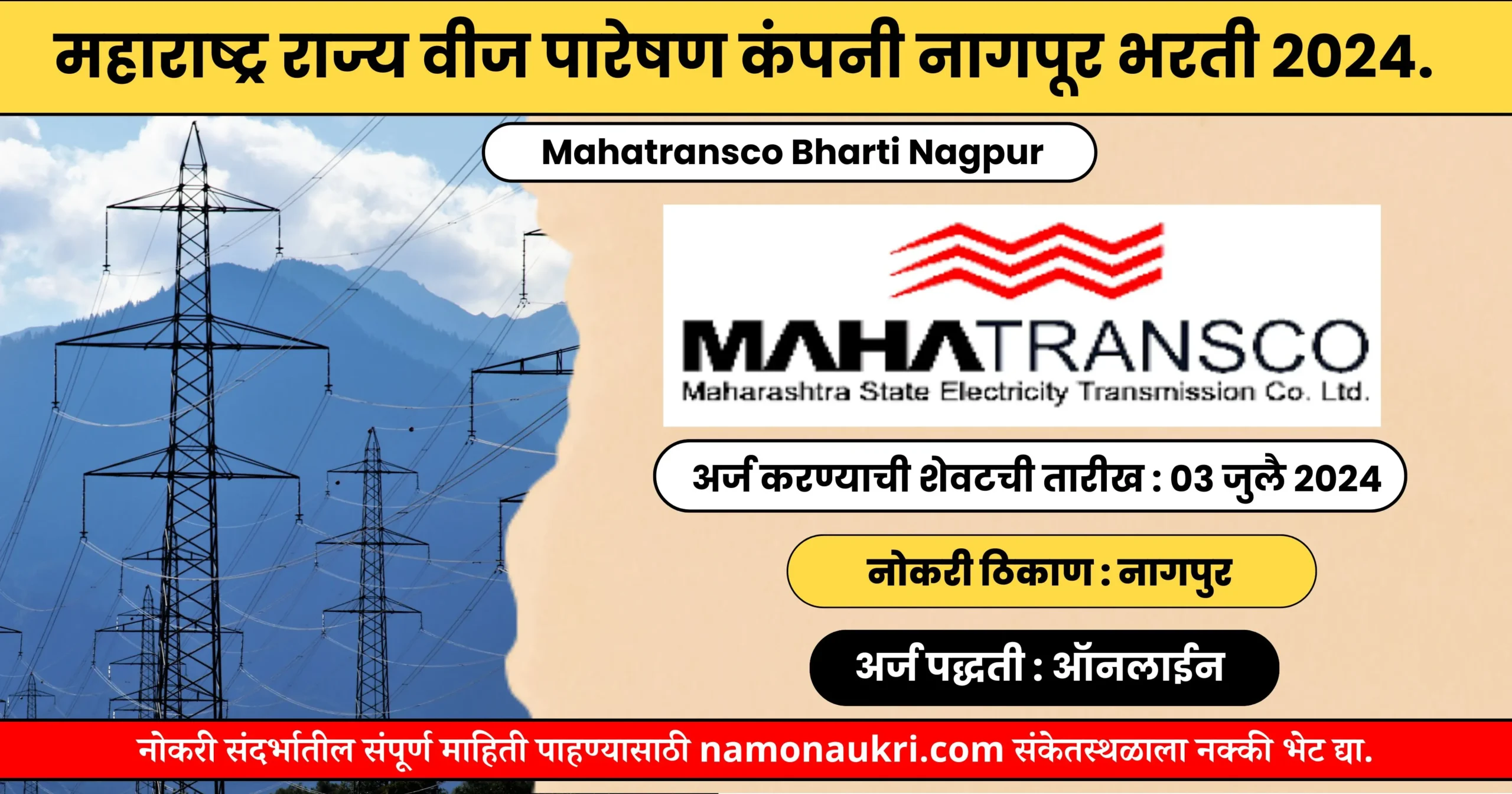 Mahatransco Bharti Nagpur | महाराष्ट्र राज्य वीज पारेषण कंपनी नागपूर भरती २०२४. 1 Mahatransco Bharti Nagpur