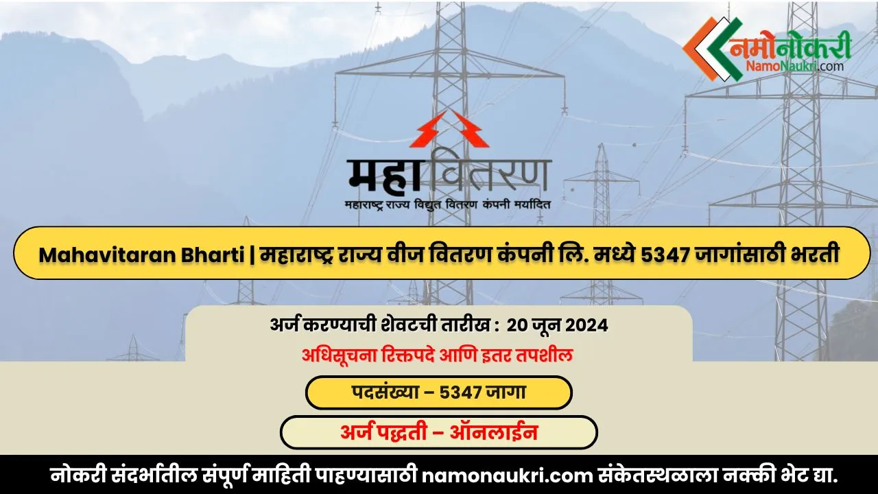 Mahavitaran Bharti | महाराष्ट्र राज्य वीज वितरण कंपनी लि. मध्ये 5347 जागांसाठी भरती 1 Mahavitaran Bharti