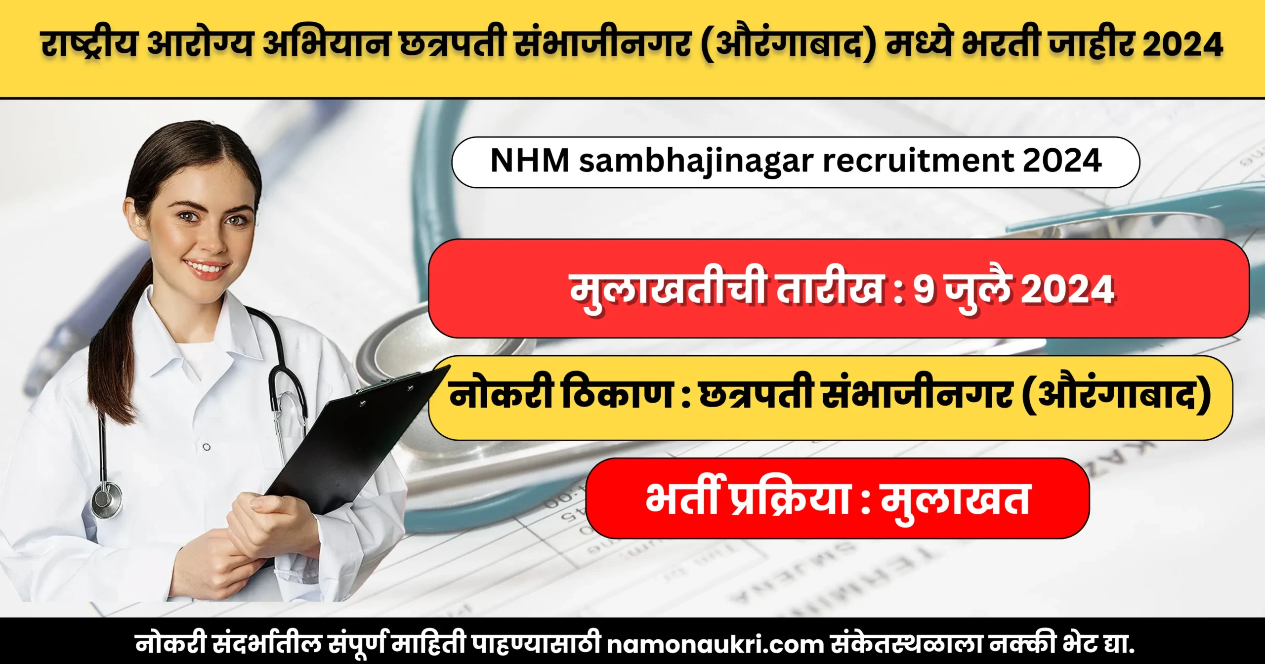 नमो नोकरी : NHM sambhajinagar recruitment 2024 | राष्ट्रीय आरोग्य अभियान छत्रपती संभाजीनगर मध्ये भरती २०२४ 1 NHM sambhajinagar recruitment 2024