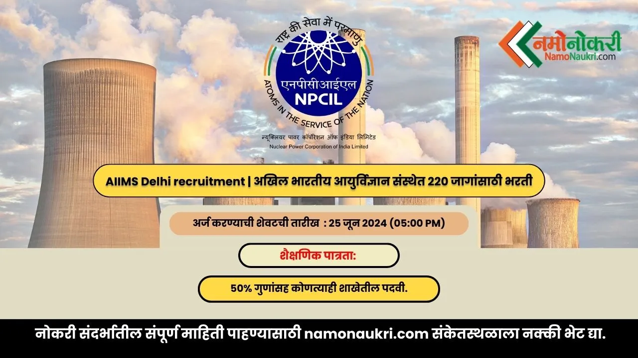 NPCIL Recruitment 2024 | न्यूक्लियर पावर कॉर्पोरेशन ऑफ इंडिया लि. मध्ये 58 जागांसाठी भरती 1 NPCIL Recruitment 2024