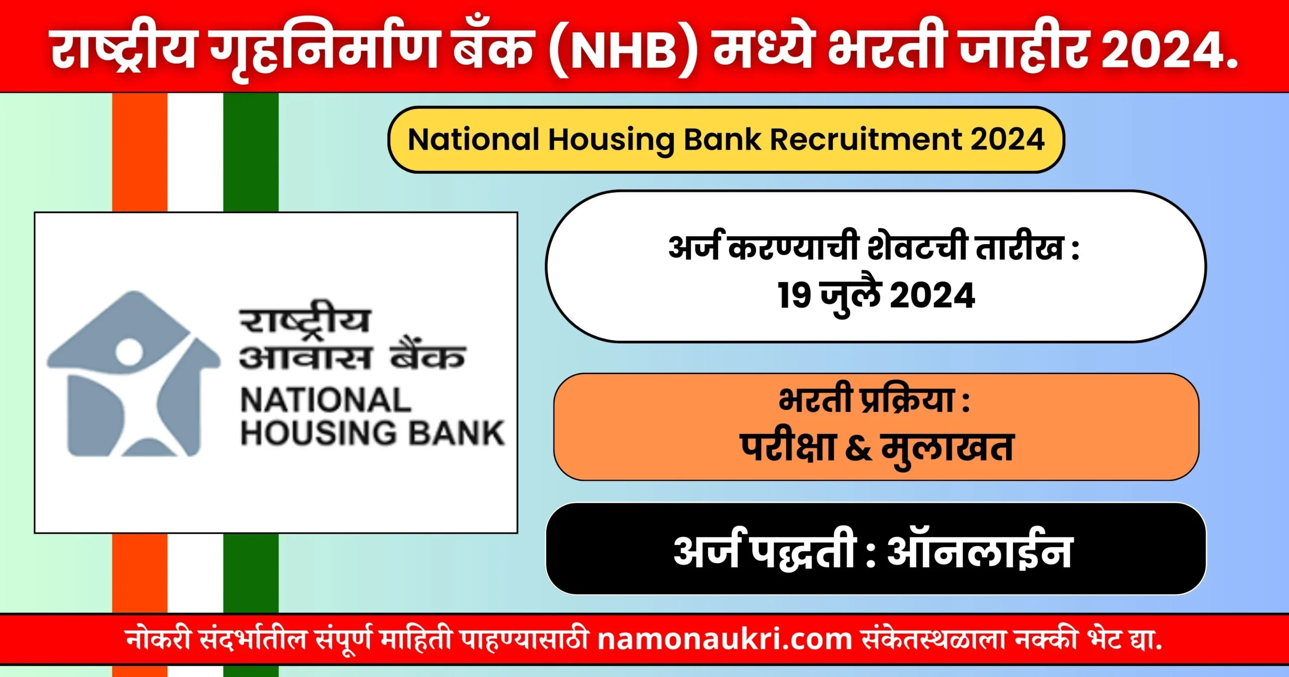 नमो नोकरी : National Housing Bank Recruitment 2024 राष्ट्रीय गृहनिर्माण बँक (NHB) मध्ये भरती जाहीर २०२४. 1 National Housing Bank Recruitment 2024