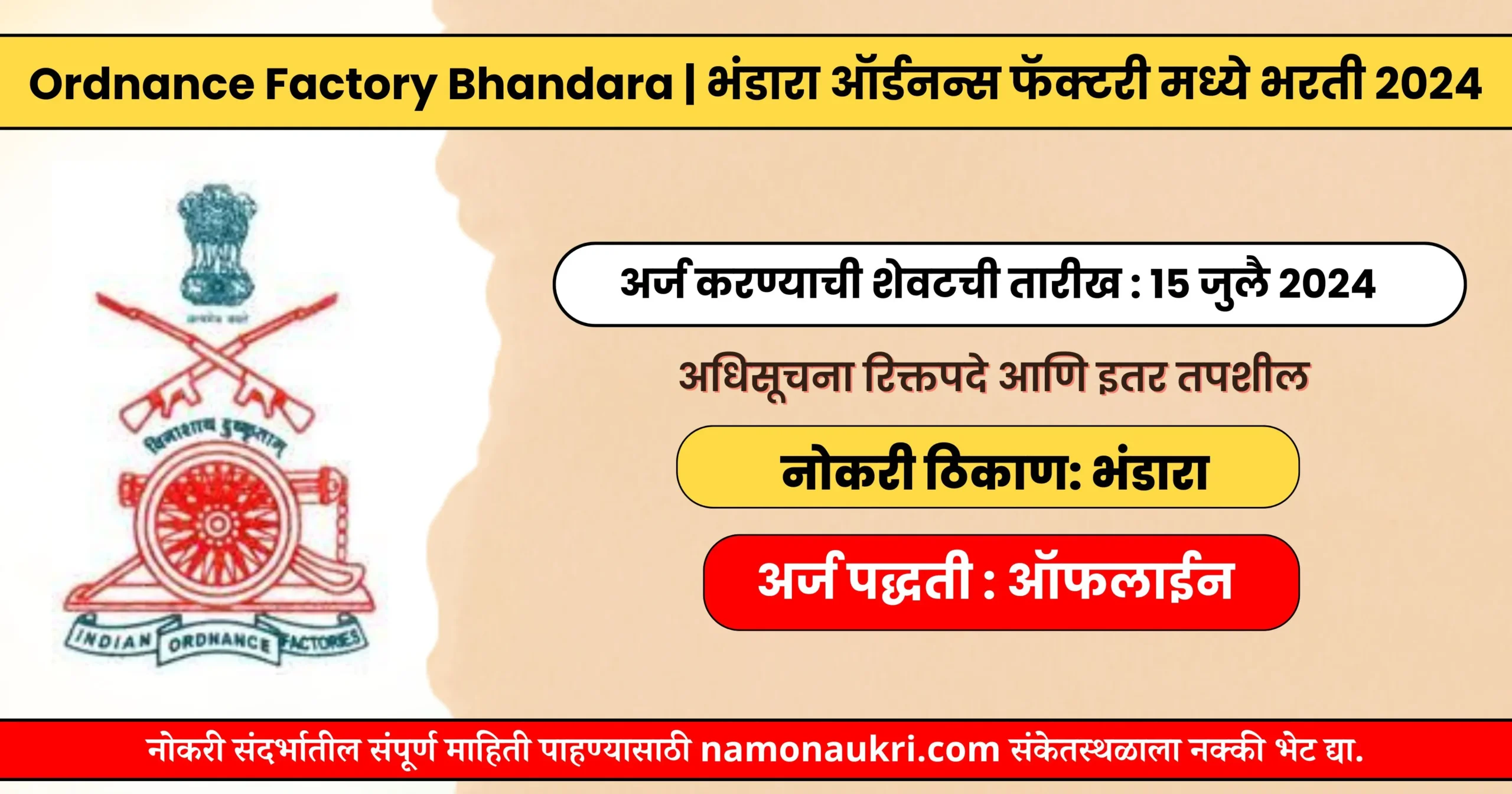 Ordnance Factory Bhandara | भंडारा ऑर्डनन्स फॅक्टरी मध्ये भरती 2024 1 Ordnance Factory Bhandara