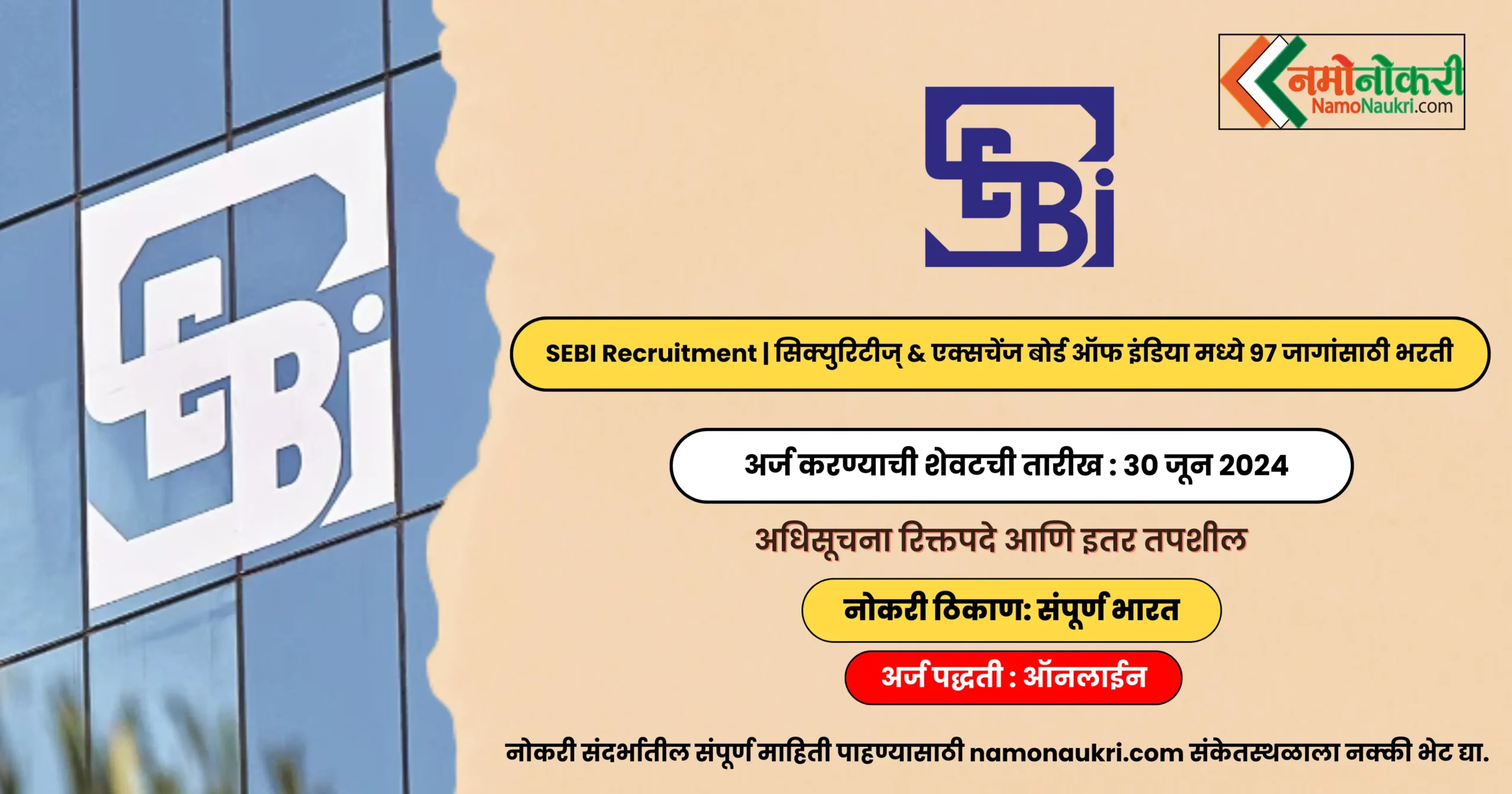 SEBI Recruitment | सिक्युरिटीज् & एक्सचेंज बोर्ड ऑफ इंडिया मध्ये 97 जागांसाठी भरती 1 SEBI Recruitment