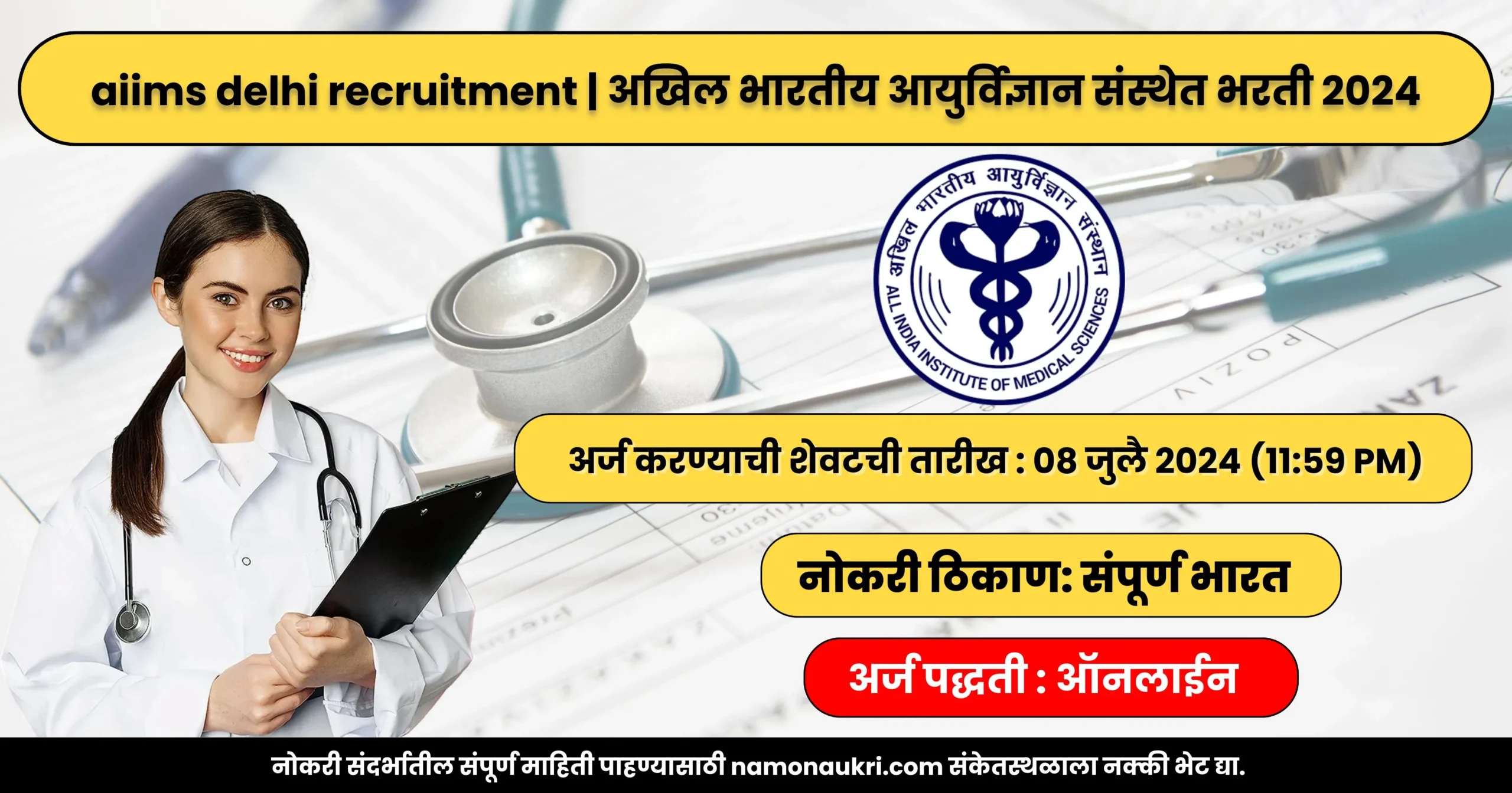 aiims delhi recruitment | अखिल भारतीय आयुर्विज्ञान संस्थेत भरती 2024 1 aiims delhi recruitment