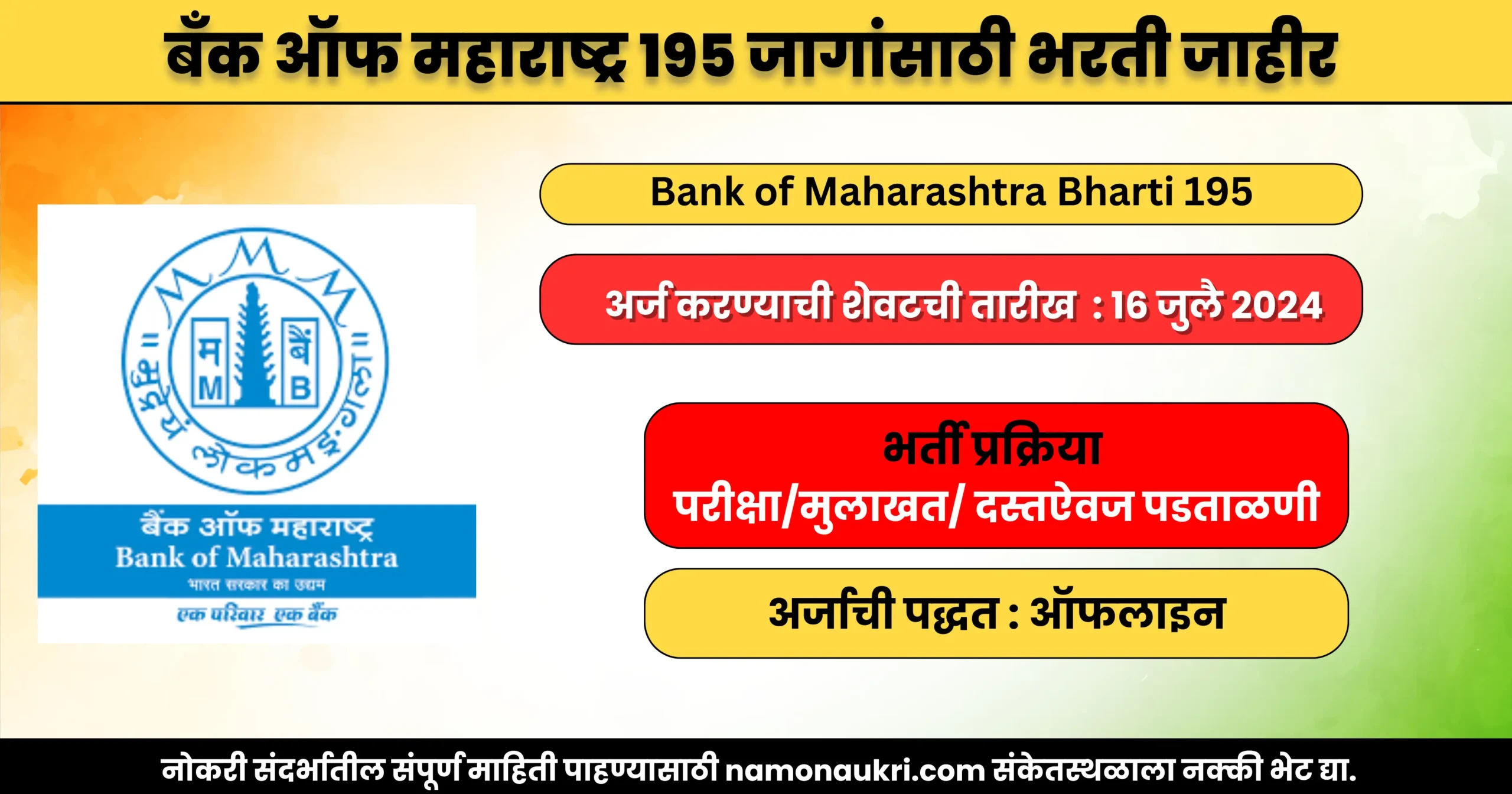 नमो नोकरी: Bank of Maharashtra Bharti 195 | बँक ऑफ महाराष्ट्र 195 जागांसाठी भरती जाहीर 1 Bank of Maharashtra Bharti 195