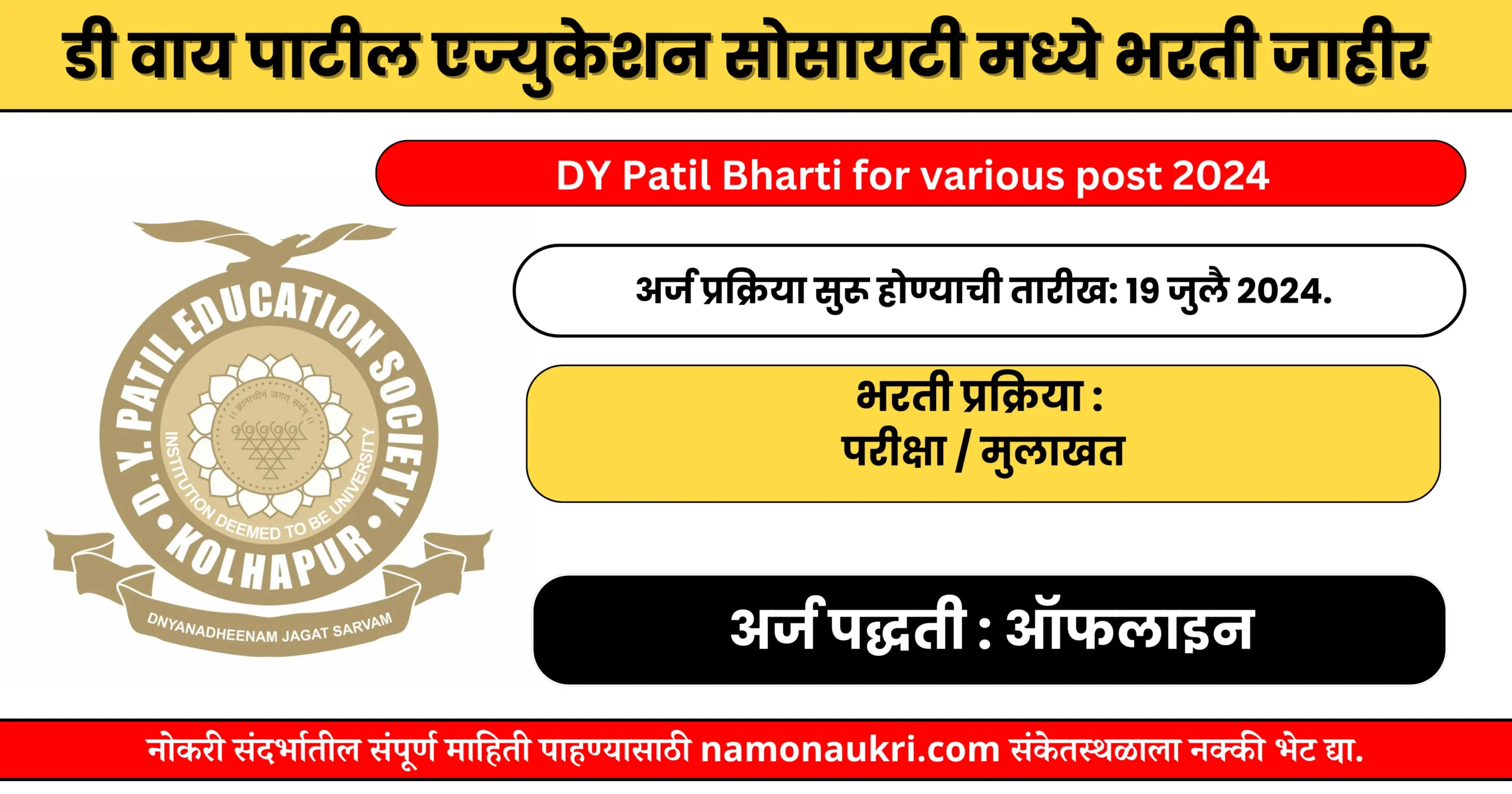 नमो नोकरी : DY Patil Bharti for various post 2024 | डी वाय पाटील एज्युकेशन सोसायटी मध्ये भरती जाहीर 1 DY Patil Bharti for various post 2024