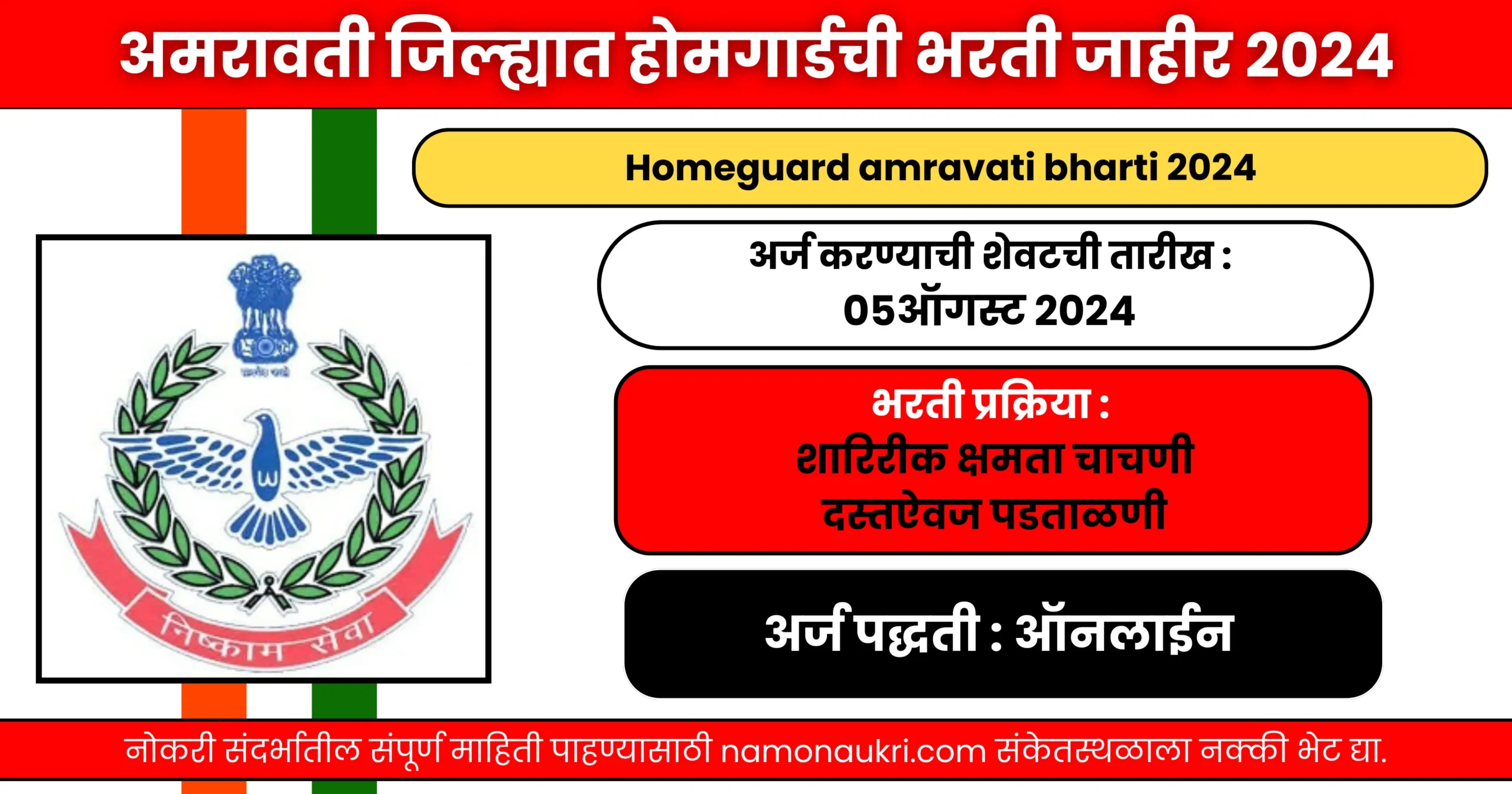 नमो नोकरी : Homeguard amravati bharti 2024 | अमरावती जिल्ह्यात होमगार्डची भरती जाहीर 2024 1 Homeguard amravati bharti 2024