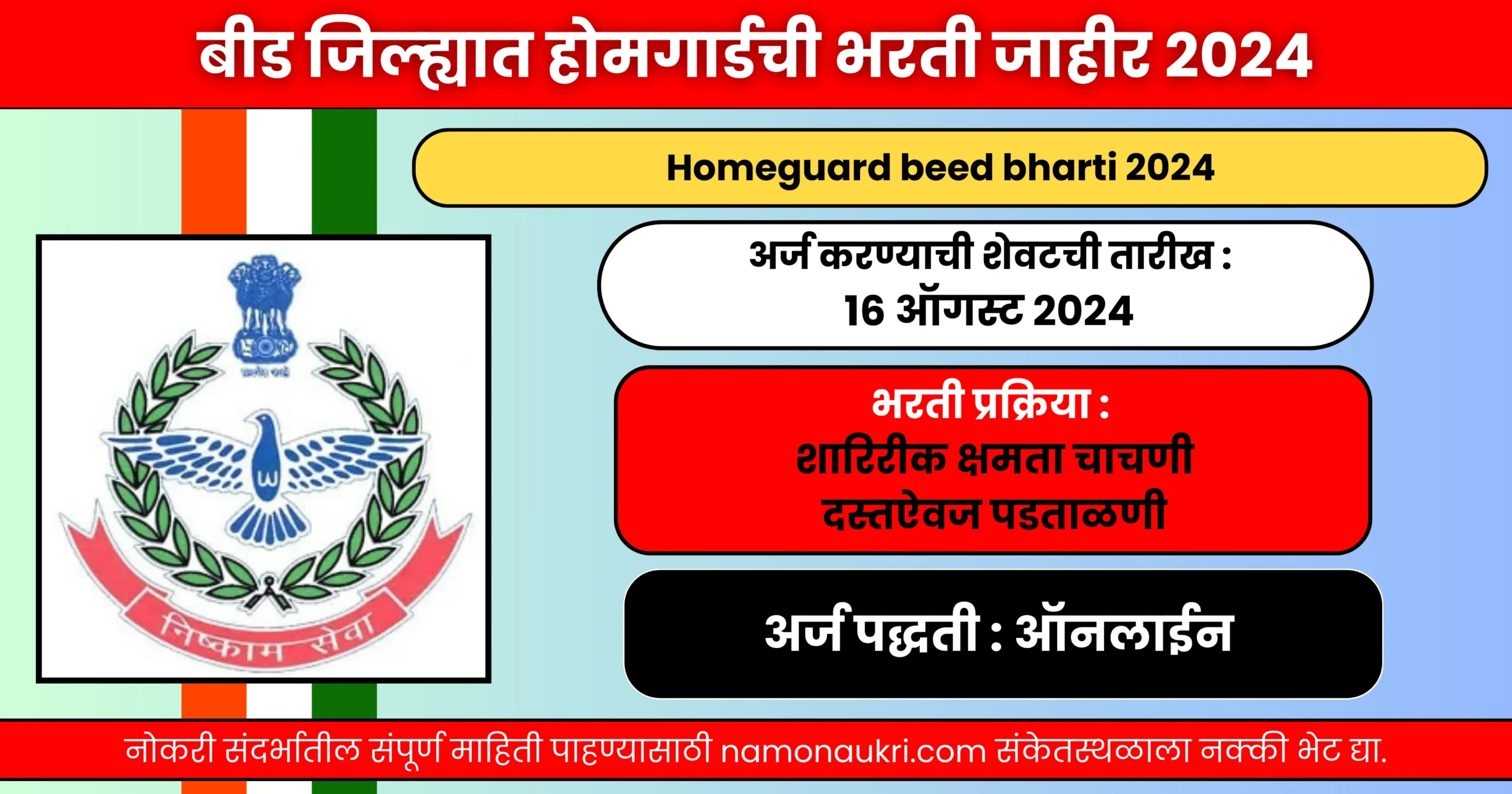 नमो नोकरी : Homeguard beed bharti 2024 | बीड जिल्ह्यात होमगार्डची भरती जाहीर 2024 1 Homeguard beed bharti 2024