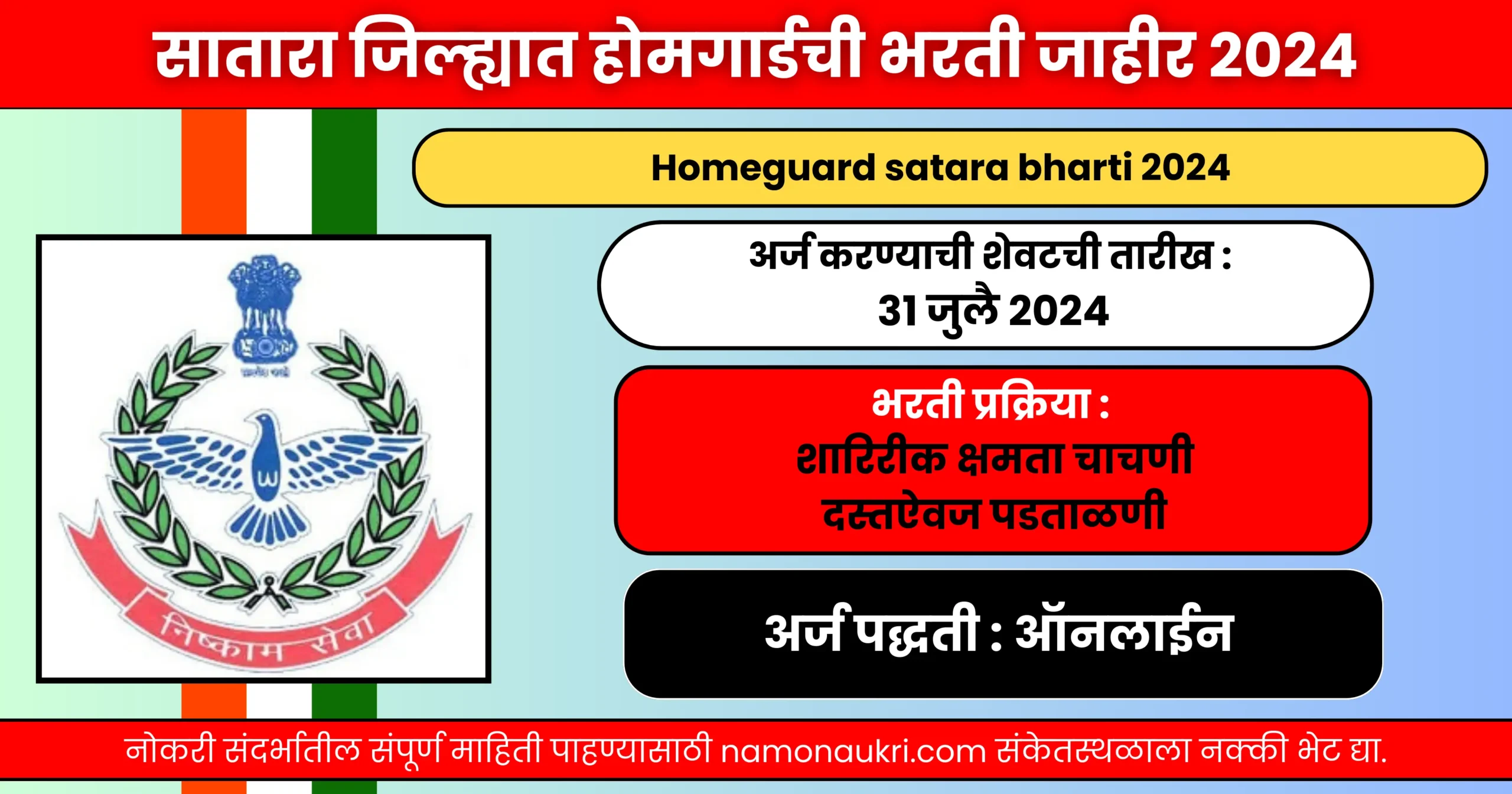 नमो नोकरी : Homeguard satara bharti 2024 | सातारा जिल्ह्यात होमगार्डची भरती जाहीर 2024 1 Homeguard satara bharti 2024