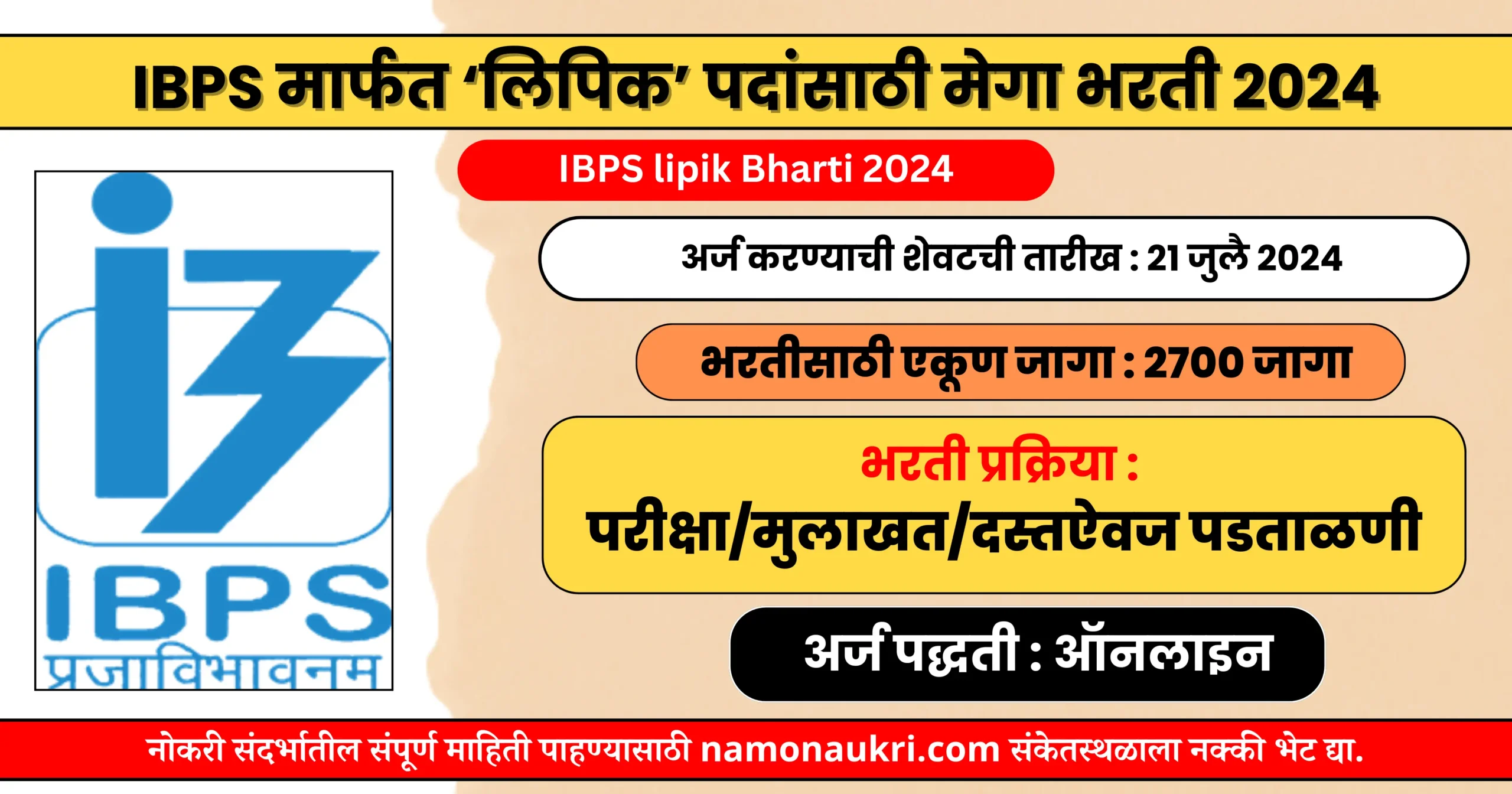 नमो नोकरी : IBPS lipik Bharti 2024 | IBPS मार्फत ‘लिपिक’ पदांसाठी मेगा भरती 2024 1 IBPS lipik Bharti 2024