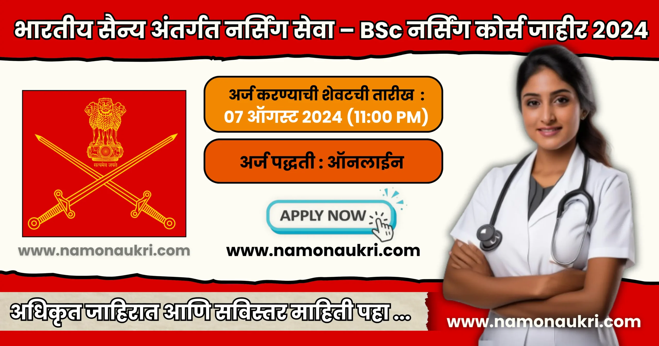 Indian Army BSc Nursing course 2024 | भारतीय सैन्य अंतर्गत नर्सिंग सेवा – BSc नर्सिंग कोर्स जाहीर 2024 1 Indian Army BSc Nursing course 2024