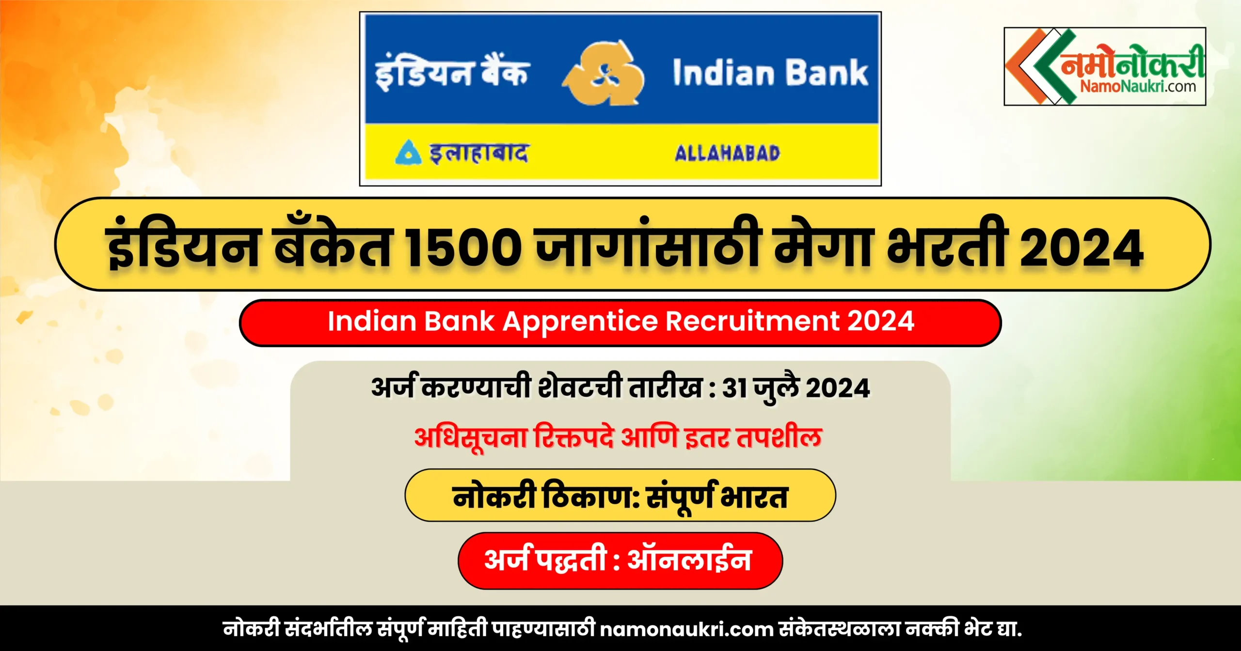 नमो नोकरी : Indian Bank Apprentice Recruitment 2024 | इंडियन बँकेत 1500 जागांसाठी मेगा भरती 2024 1 Indian Bank Apprentice Recruitment 2024