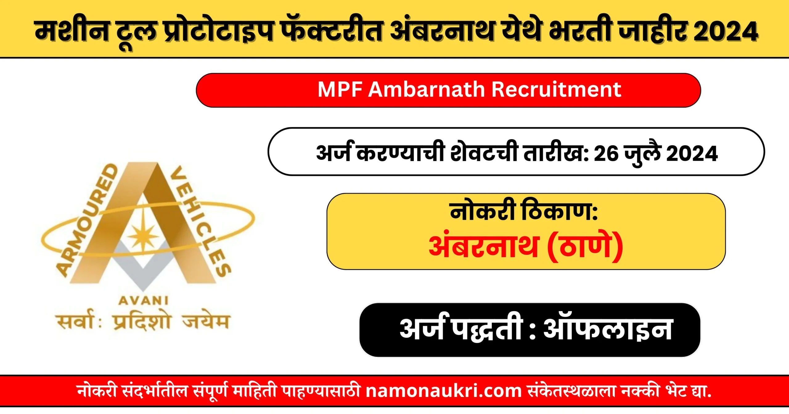 नमो नोकरी : MPF Ambarnath Recruitment | मशीन टूल प्रोटोटाइप फॅक्टरीत अंबरनाथ येथे भरती जाहीर 2024 1 MPF Ambarnath Recruitment