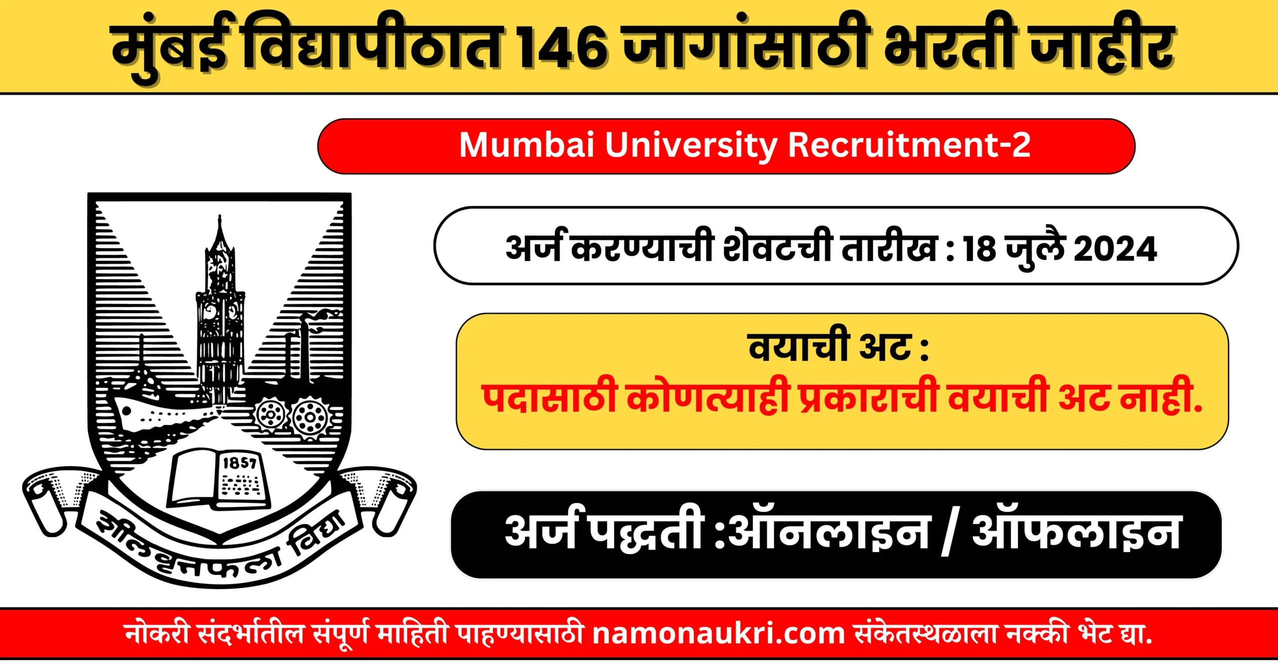 नमो नोकरी : Mumbai University Recruitment-2 | मुंबई विद्यापीठात 146 जागांसाठी भरती जाहीर 1 Mumbai University Recruitment-2 (1)