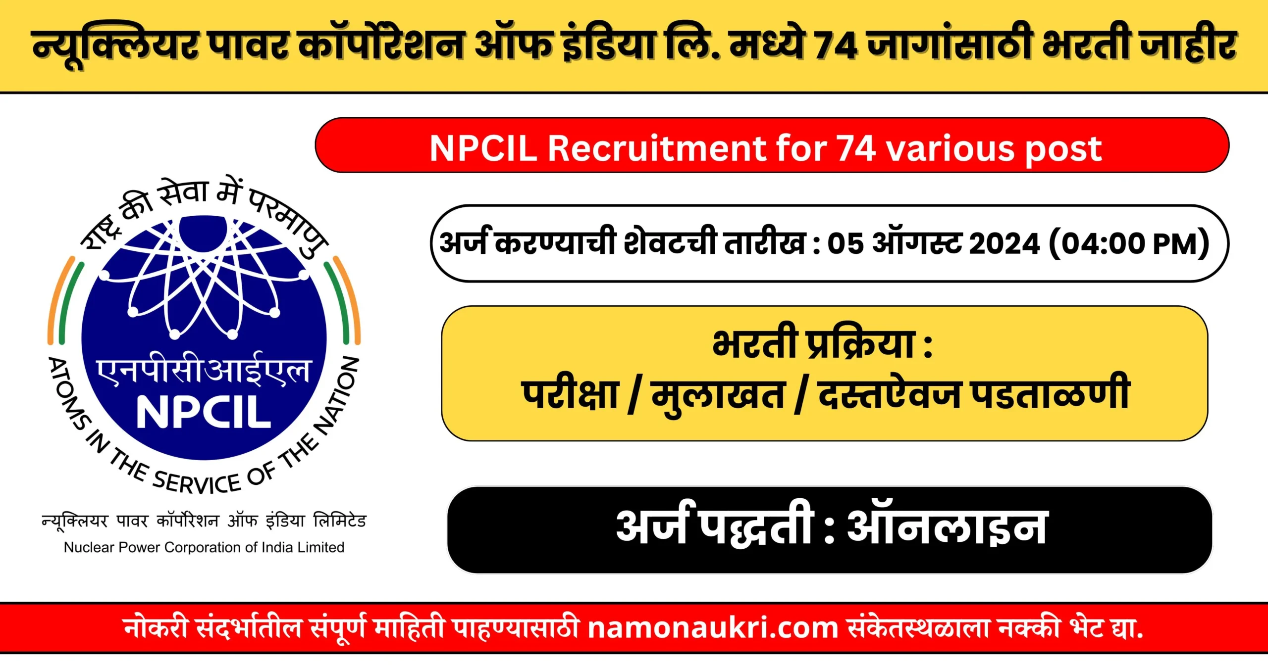 नमो नोकरी : NPCIL Recruitment for 74 various post | न्यूक्लियर पावर कॉर्पोरेशन ऑफ इंडिया लि. मध्ये 74 जागांसाठी भरती जाहीर 1 NPCIL Recruitment for 74 various post