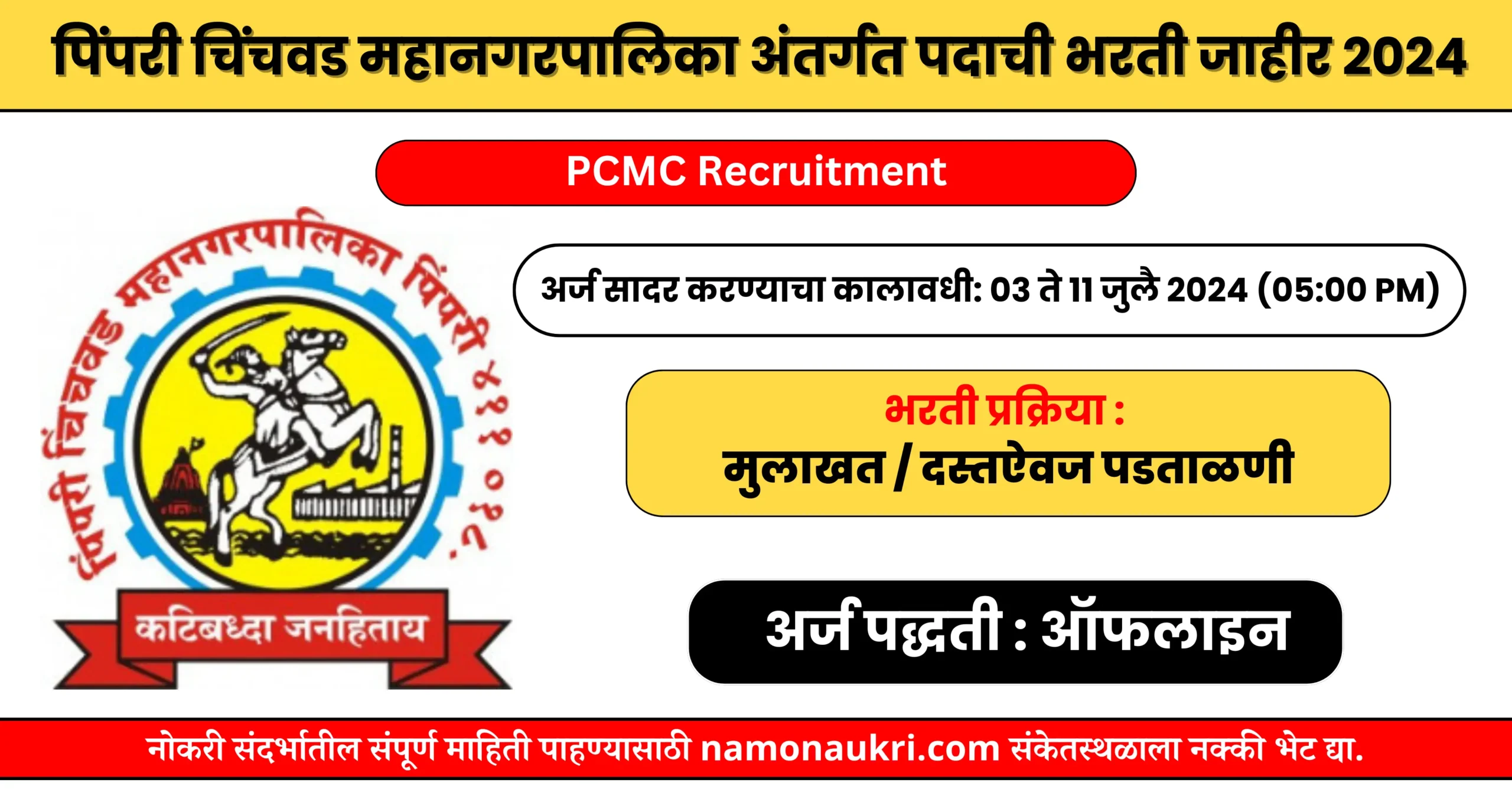PCMC Recruitment