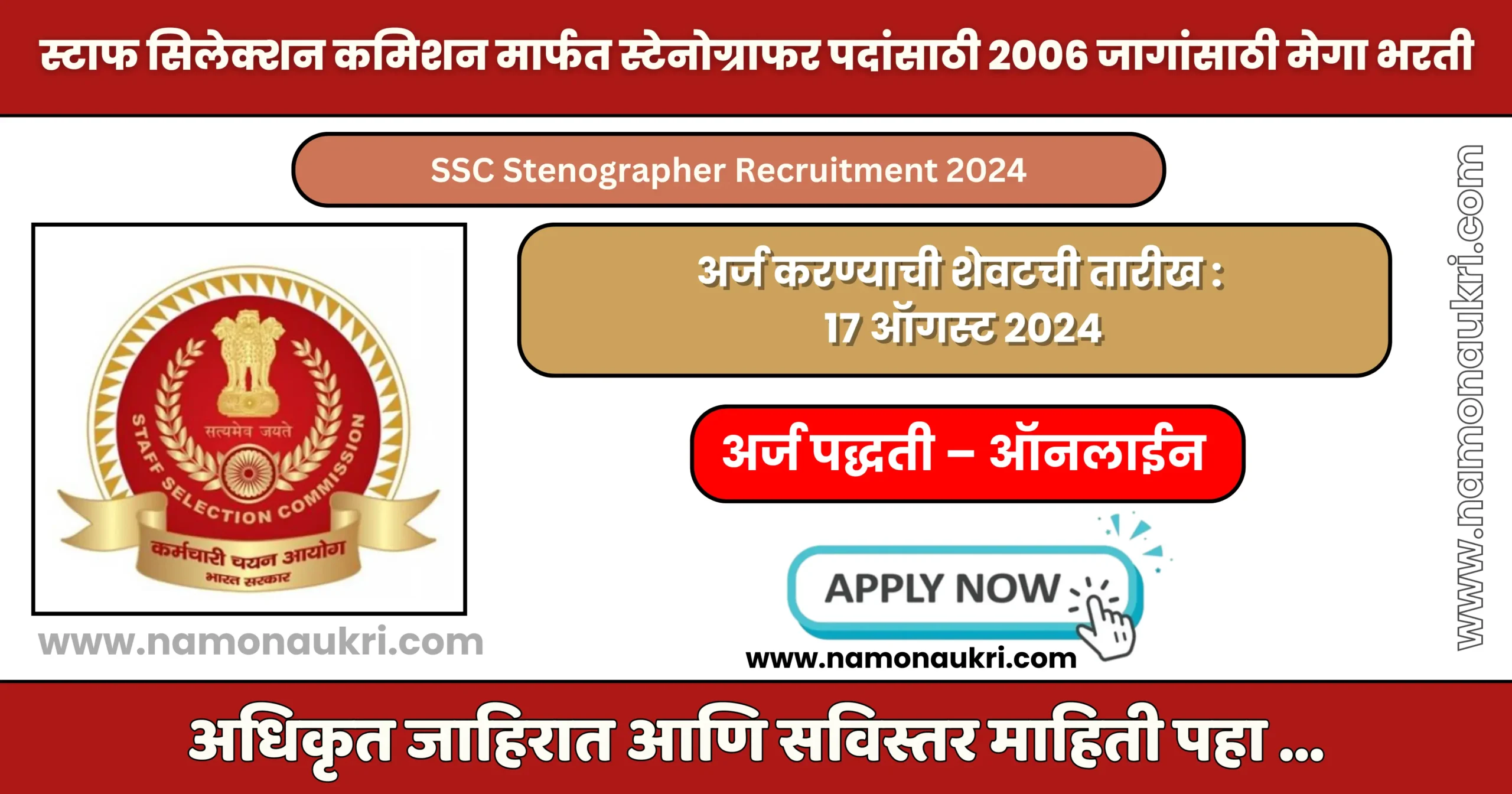 नमो नोकरी : SSC Stenographer Recruitment 2024 | स्टाफ सिलेक्शन कमिशन मार्फत स्टेनोग्राफर पदांसाठी 2006 जागांसाठी मेगा भरती जाहीर 1 SSC Stenographer Recruitment 2024
