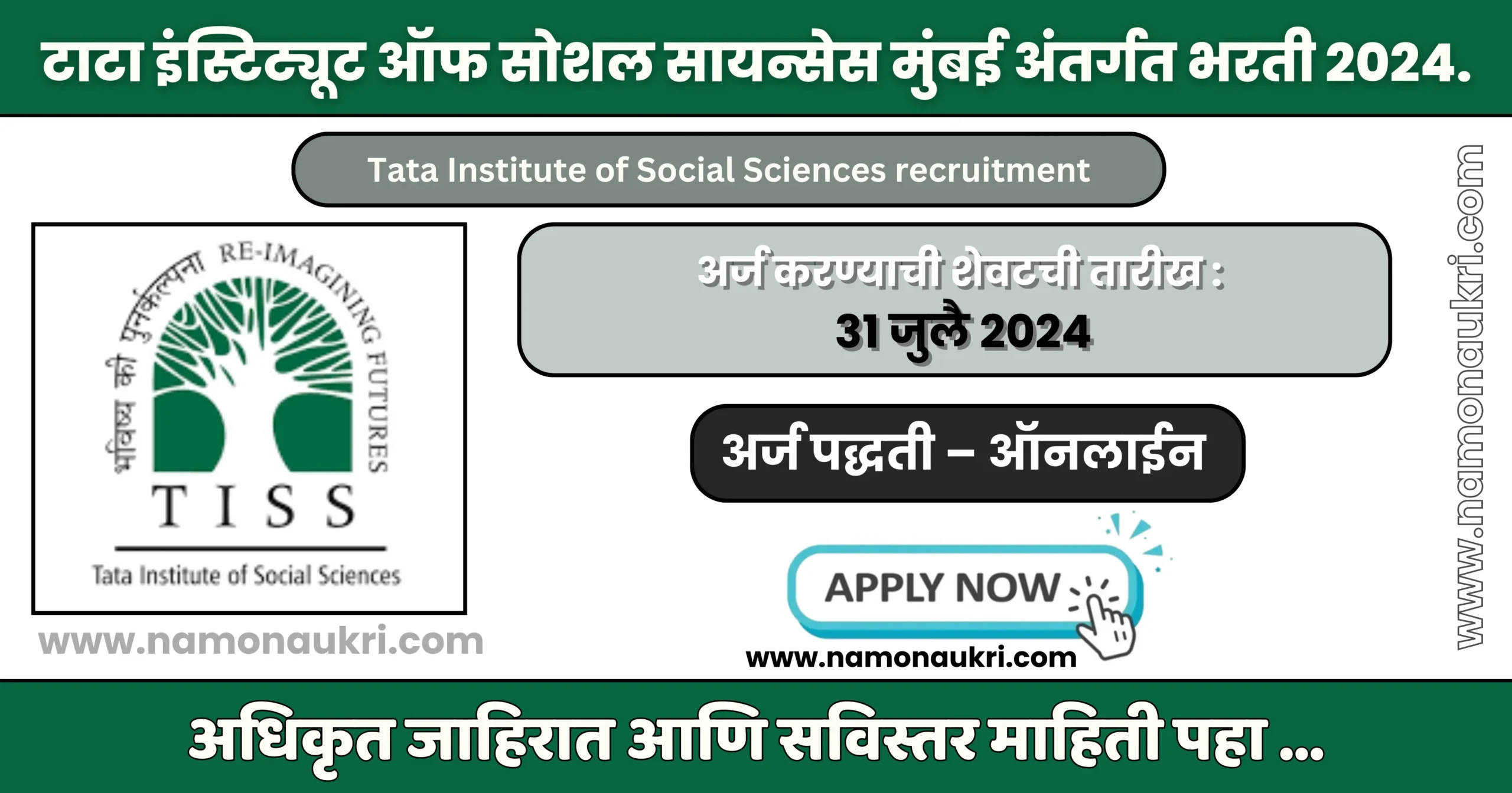 नमो नोकरी : Tata Institute of Social Sciences recruitment | टाटा इंस्टिट्यूट ऑफ सोशल सायन्सेस मुंबई अंतर्गत भरती 2024 1 Tata Institute of Social Sciences recruitment