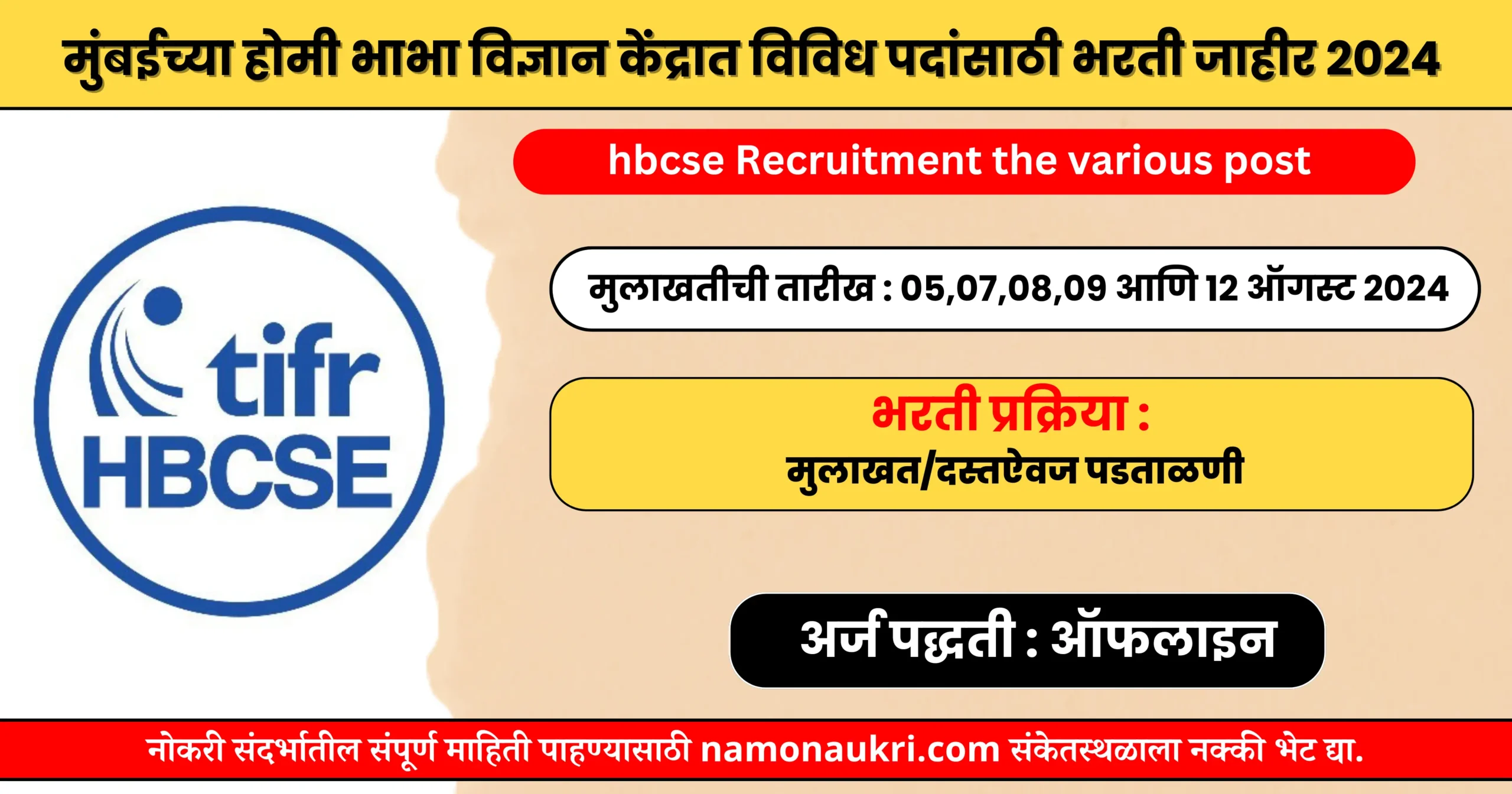 नमो नोकरी : hbcse Recruitment the various post | मुंबईच्या होमी भाभा विज्ञान केंद्रात विविध पदांसाठी भरती जाहीर 2024 1 hbcse Recruitment the various post