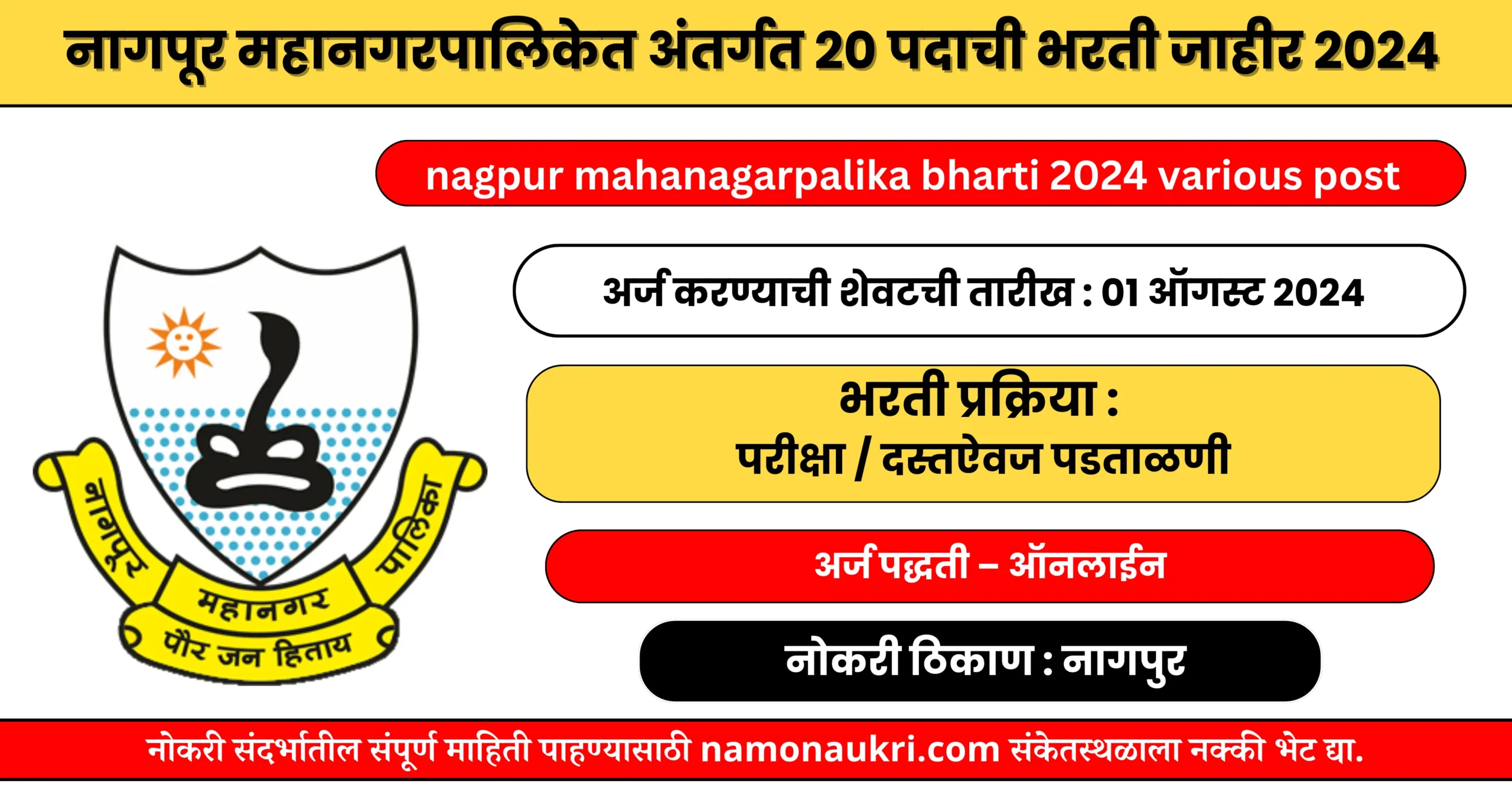 नमो नोकरी : nagpur mahanagarpalika bharti 2024 various post | नागपूर महानगरपालिकेत अंतर्गत 20 पदाची भरती जाहीर 2024 1 nagpur mahanagarpalika bharti 2024 various post