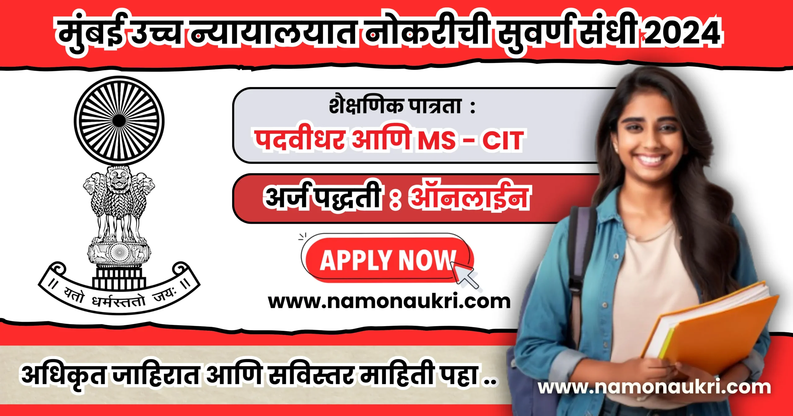 Bombay High Court Recruitment 2024 for various post : मुंबई उच्च न्यायालयात नोकरीची सुवर्ण संधी 2024 1 Bombay High Court Recruitment 2024 for various post scaled