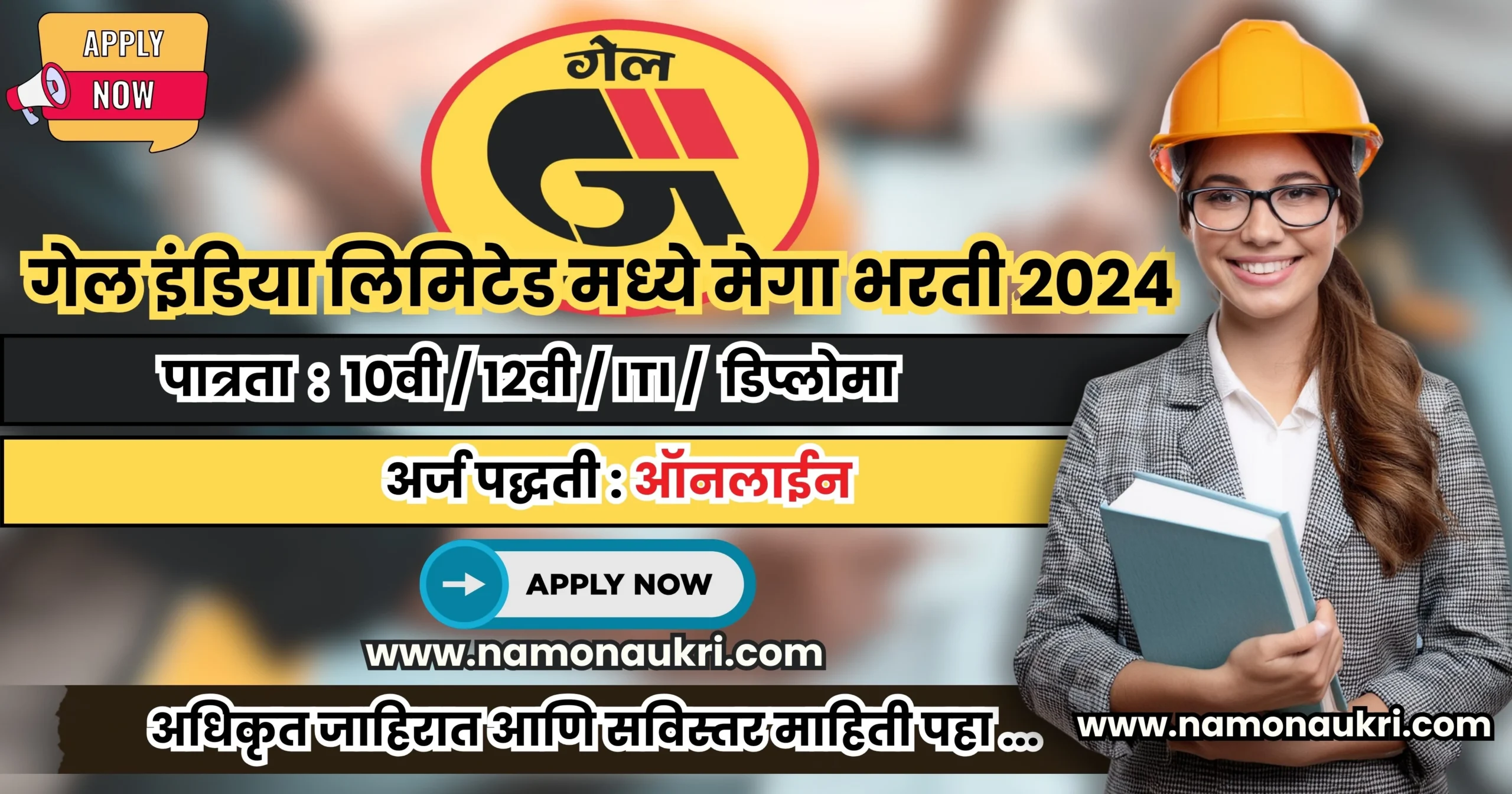 Gail Bharti for various post : गेल इंडिया लिमिटेड मध्ये विविध पदांसाठी मेगा भरती 2024 1 Gail Bharti for various post