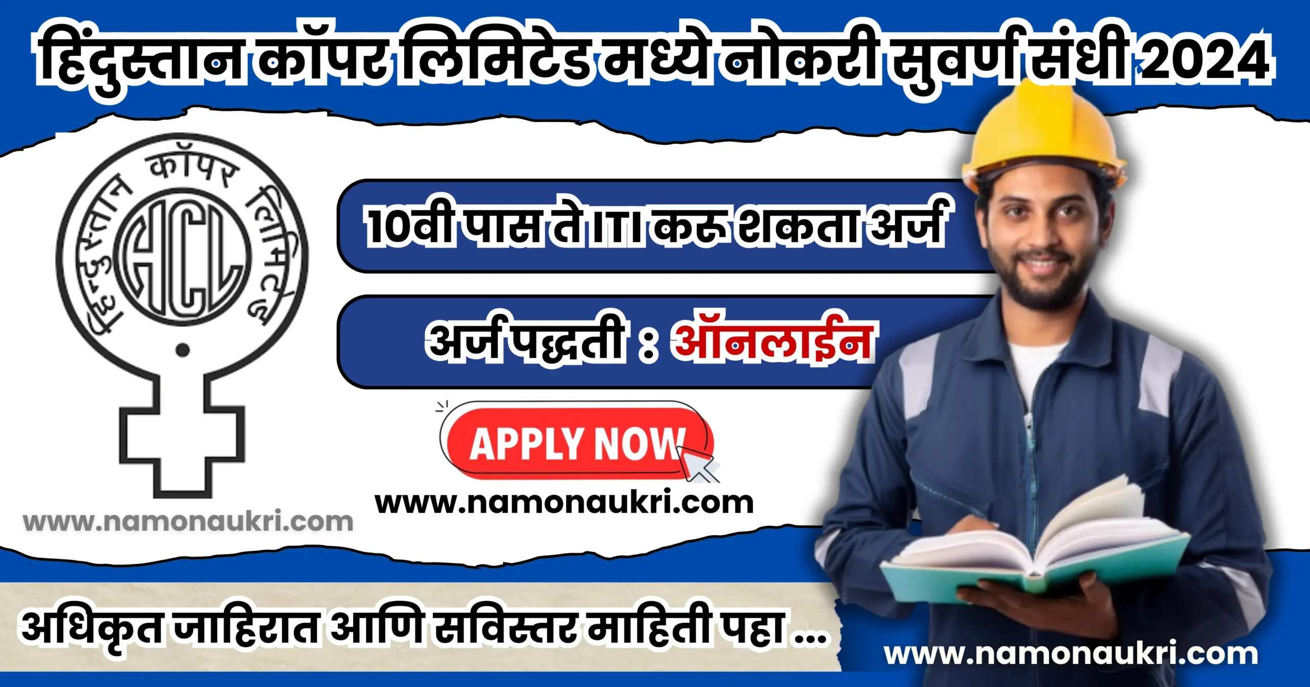 Hindustan Copper Limited Recruitment : हिंदुस्तान कॉपर लिमिटेड मध्ये नोकरी सुवर्ण संधी 2024 1 Hindustan Copper Limited Recruitment