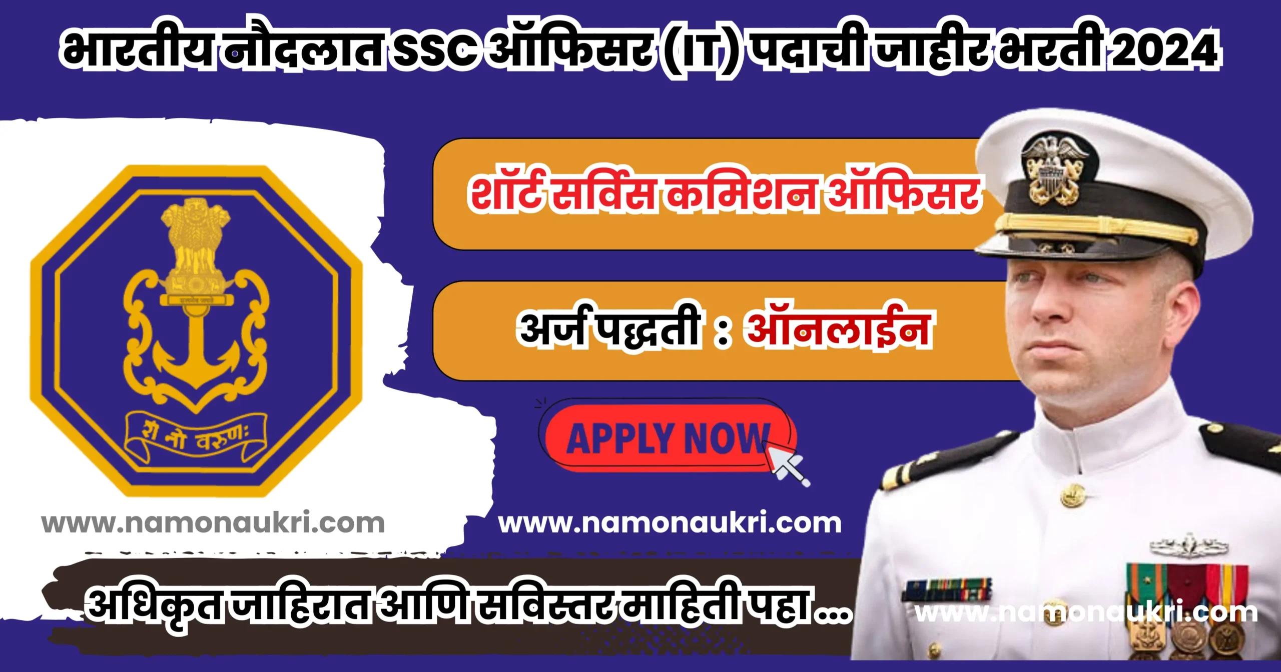 Indian Navy SSC Officer bharti for various post : भारतीय नौदलात SSC ऑफिसर (IT) पदाची जाहीर भरती 2024 1 Indian Navy SSC Officer bharti for various post