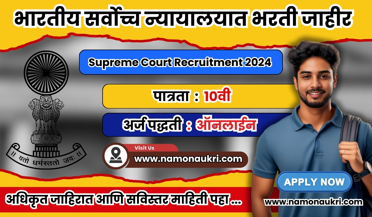 Supreme Court Recruitment 2024 : भारतीय सर्वोच्च न्यायालयात 80 जागांसाठी भरती जाहीर 1 Supreme Court Recruitment 2024