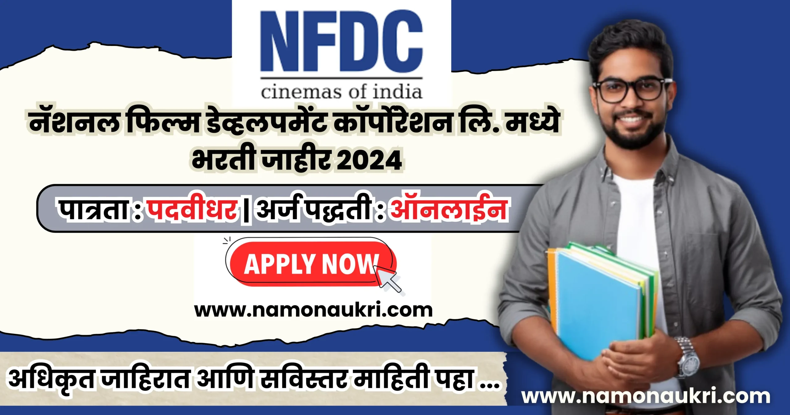nfdc mumbai recruitment for various post : नॅशनल फिल्म डेव्हलपमेंट कॉर्पोरेशन लि. मध्ये भरती जाहीर 2024 1 nfdc mumbai recruitment for various post