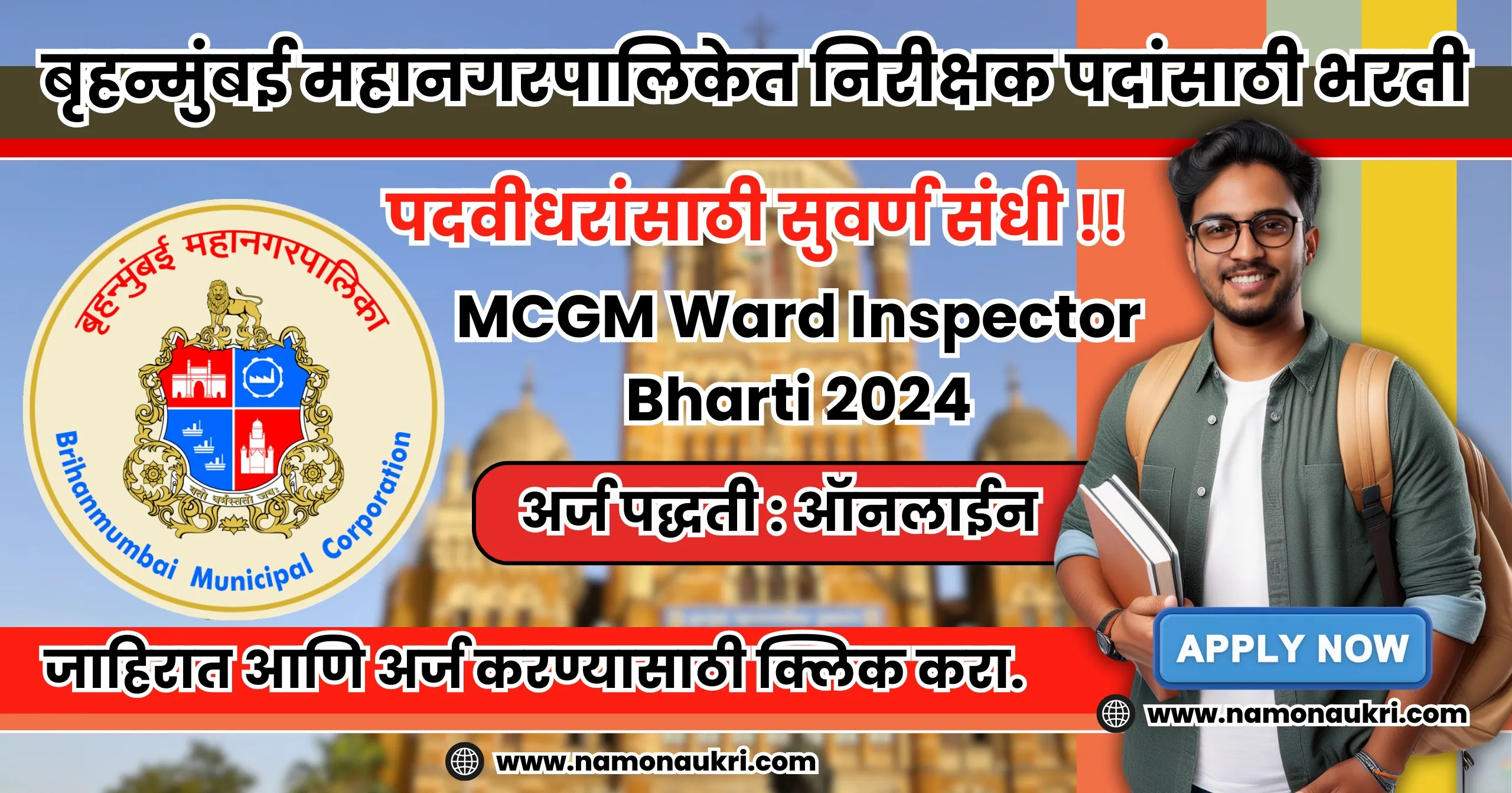 UPSC ESE Recruitment : UPSC मार्फत इंजिनिअरिंग सेवा पूर्व परीक्षा 2025 1 MCGM Ward Inspector Bharti 2024 : Brihanmumbai Municipal Corporation Recruitment for 178 Posts of Inspector, Golden Opportunity for Graduates !! Municipal Corporation of Greater Mumbai, MCGM Recruitment 2024
