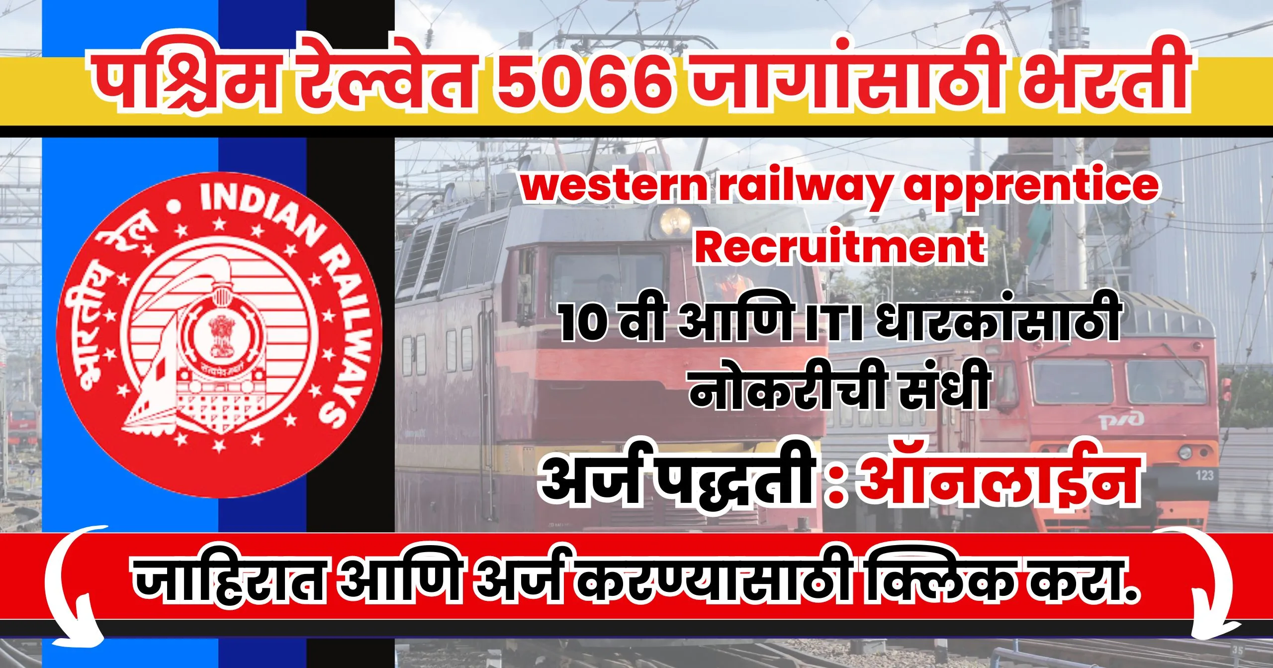 ecgc po notification : एक्सपोर्ट क्रेडिट गॅरंटी कॉर्पोरेशन ऑफ इंडिया मध्ये भरती जाहीर 2024, पदवीधर करु शकतात अर्ज !! 1 western railway apprentice