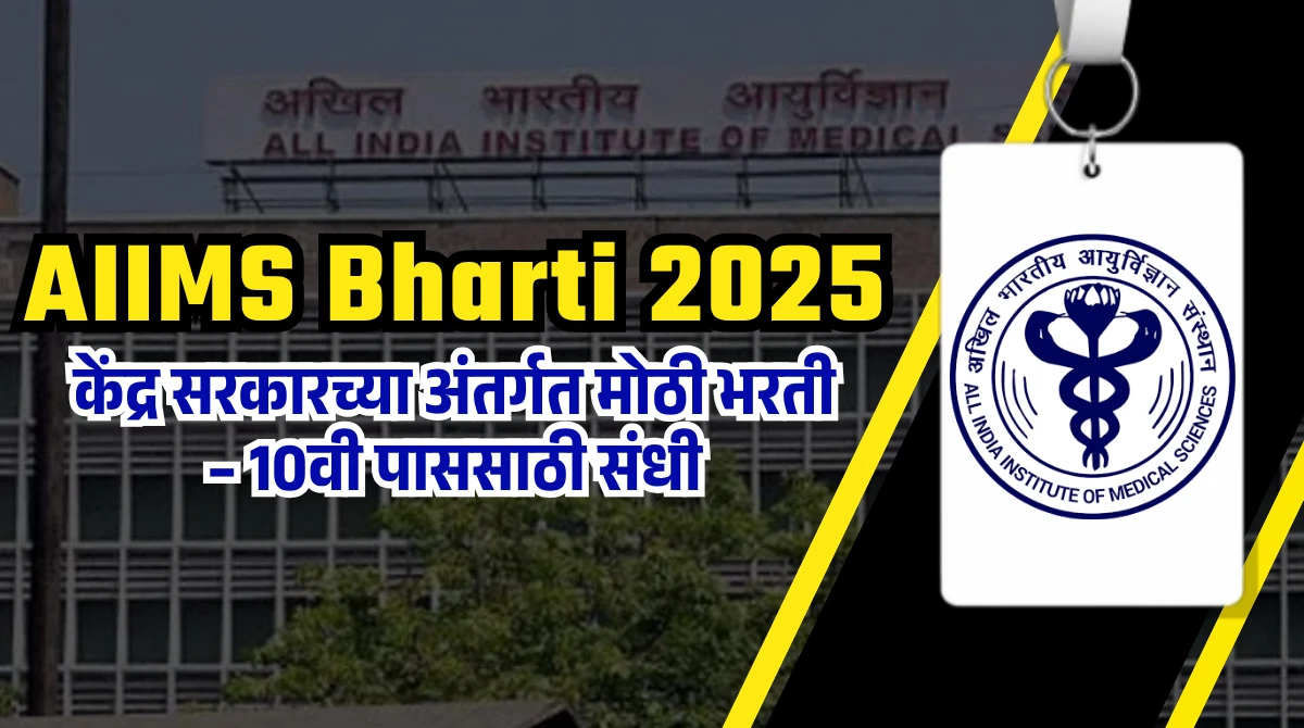 AIIMS Bharti 2025: केंद्र सरकारच्या अंतर्गत मोठी भरती – 10वी पाससाठी संधी 1 AIIMS Bharti 2025