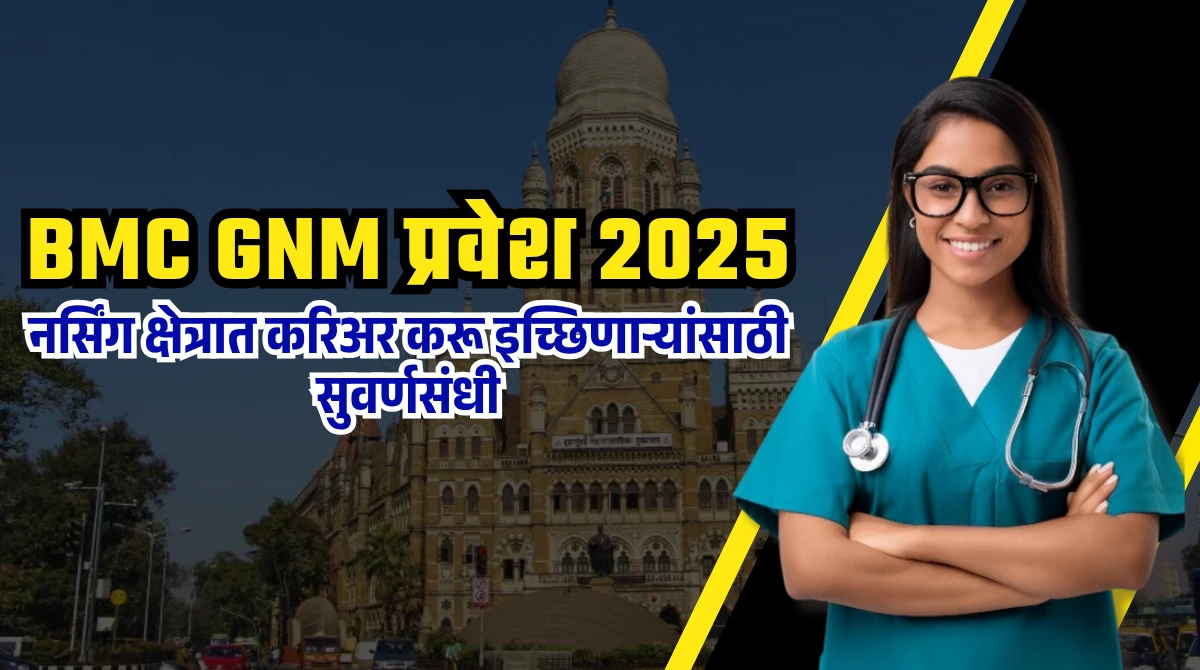 BMC GNM Nursing Admission 2025: BMC GNM प्रवेश 2025: नर्सिंग क्षेत्रात करिअर करू इच्छिणाऱ्यांसाठी सुवर्णसंधी 1 BMC GNM Nursing Admission 2025