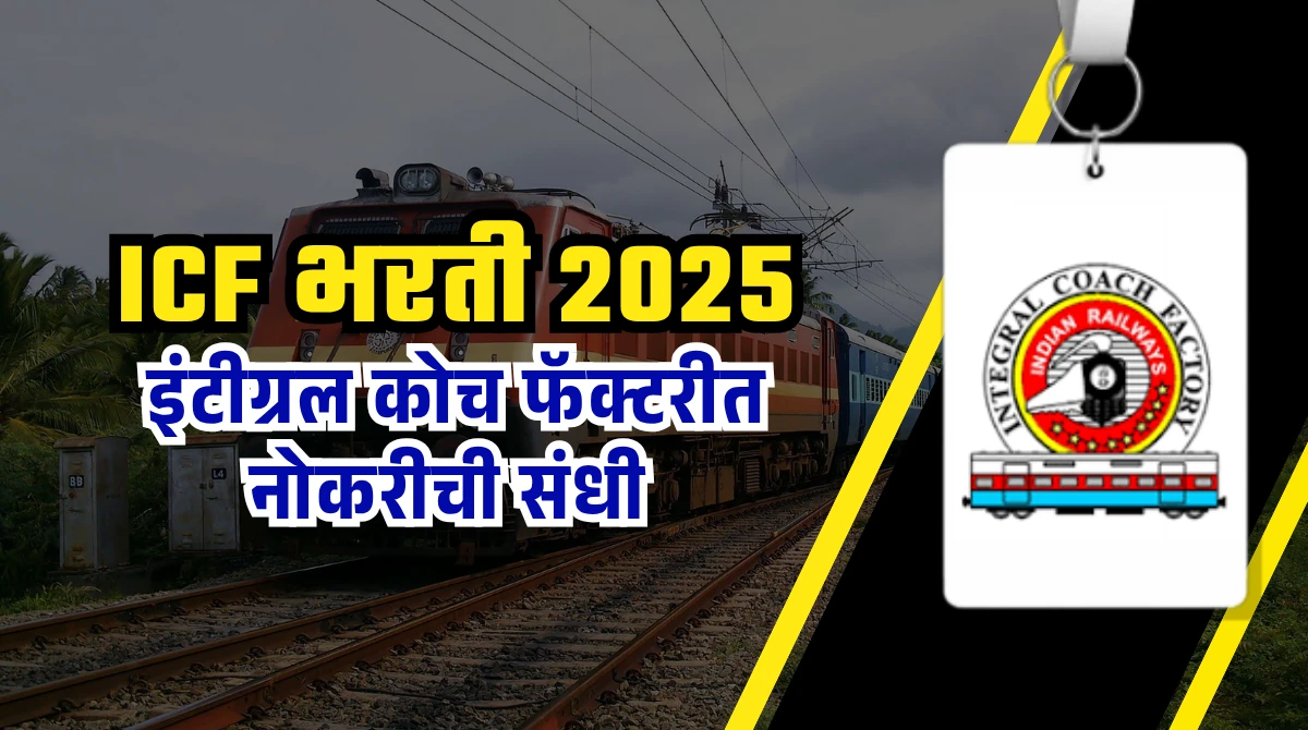 ICF Bharti 2025: रेल्वे ICF चे भरती जाहीरनामे प्रसिद्ध – जाणून घ्या पात्रता, पगार आणि अर्ज प्रक्रिया 1 ICF bharti 2025