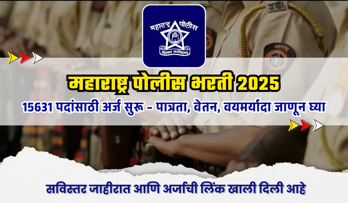 Maharashtra Police Bharti 2025