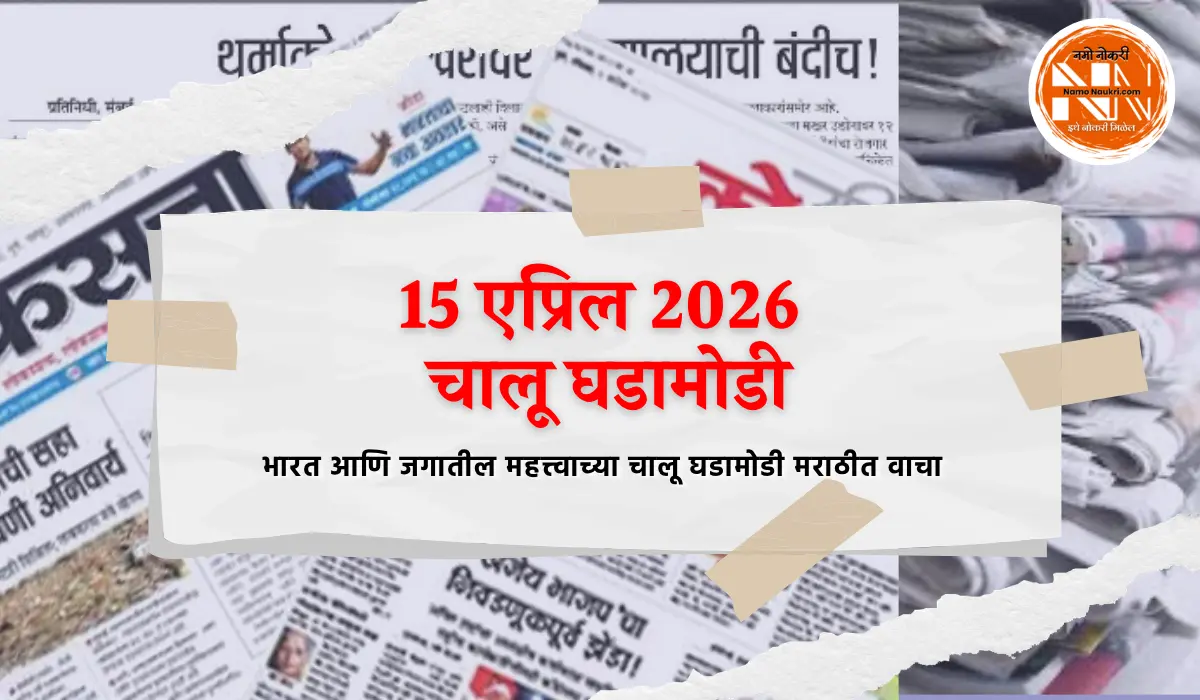 15 April 2026 Current Affairs