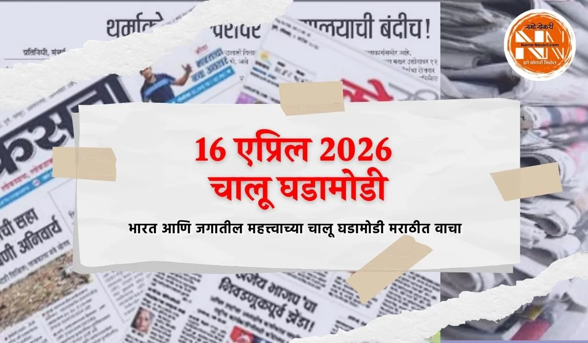 16 April 2026 Current Affairs